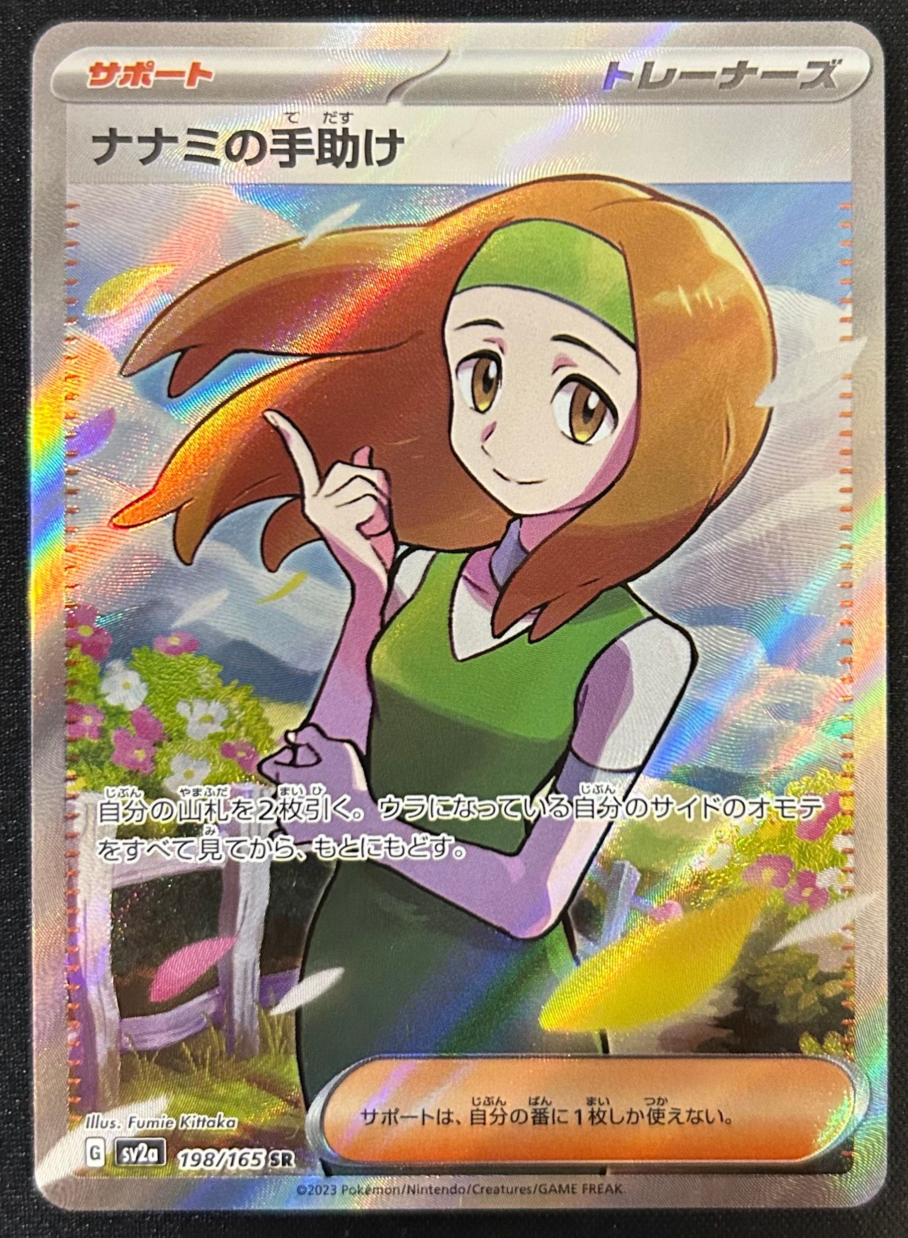 ナナミの手助け SR[SV2a 198/165](強化拡張パック「ポケモンカード151」)