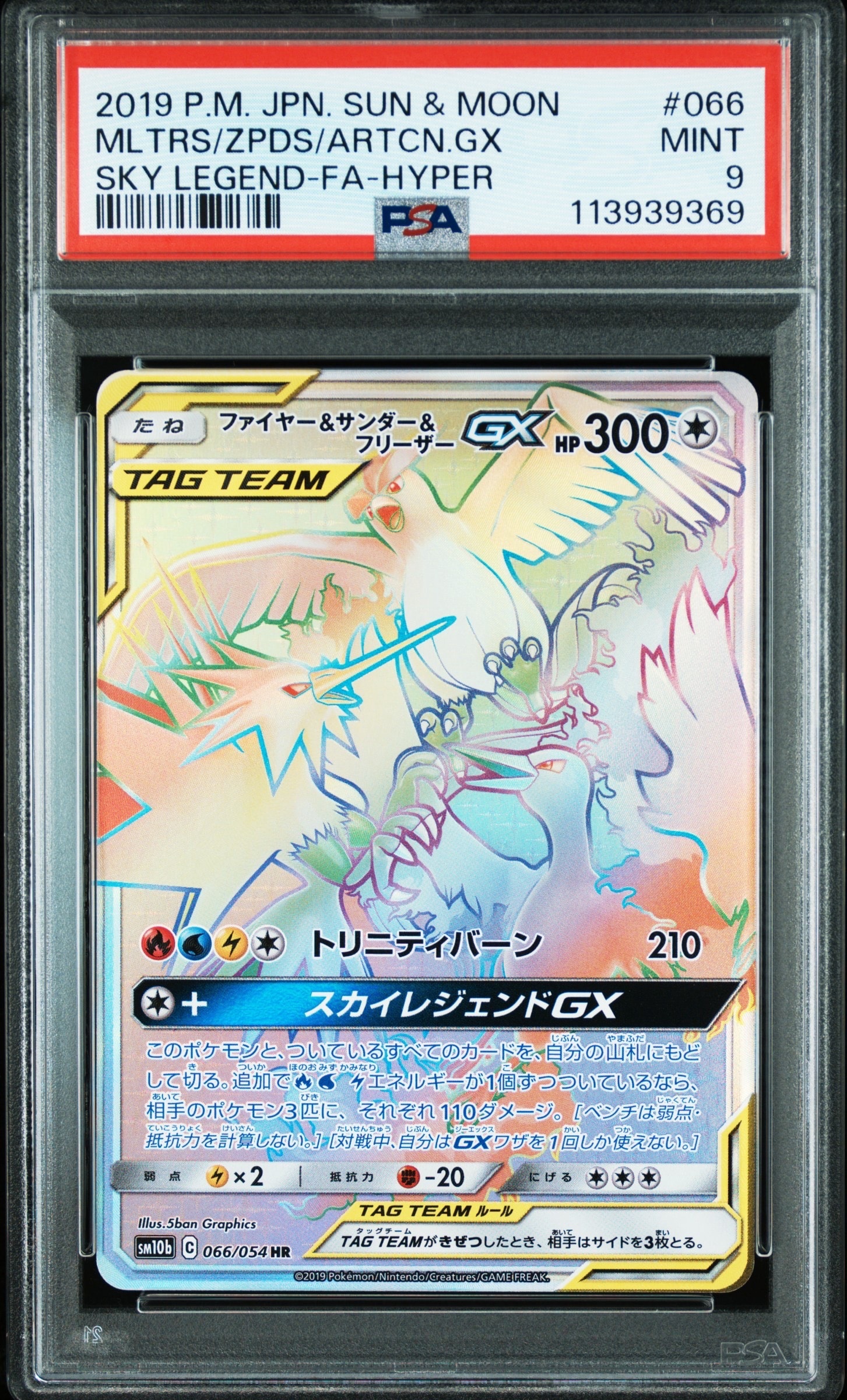 ファイヤー&サンダー&フリーザーGX HR[SM10b 066/054](強化拡張パック「スカイレジェンド」)