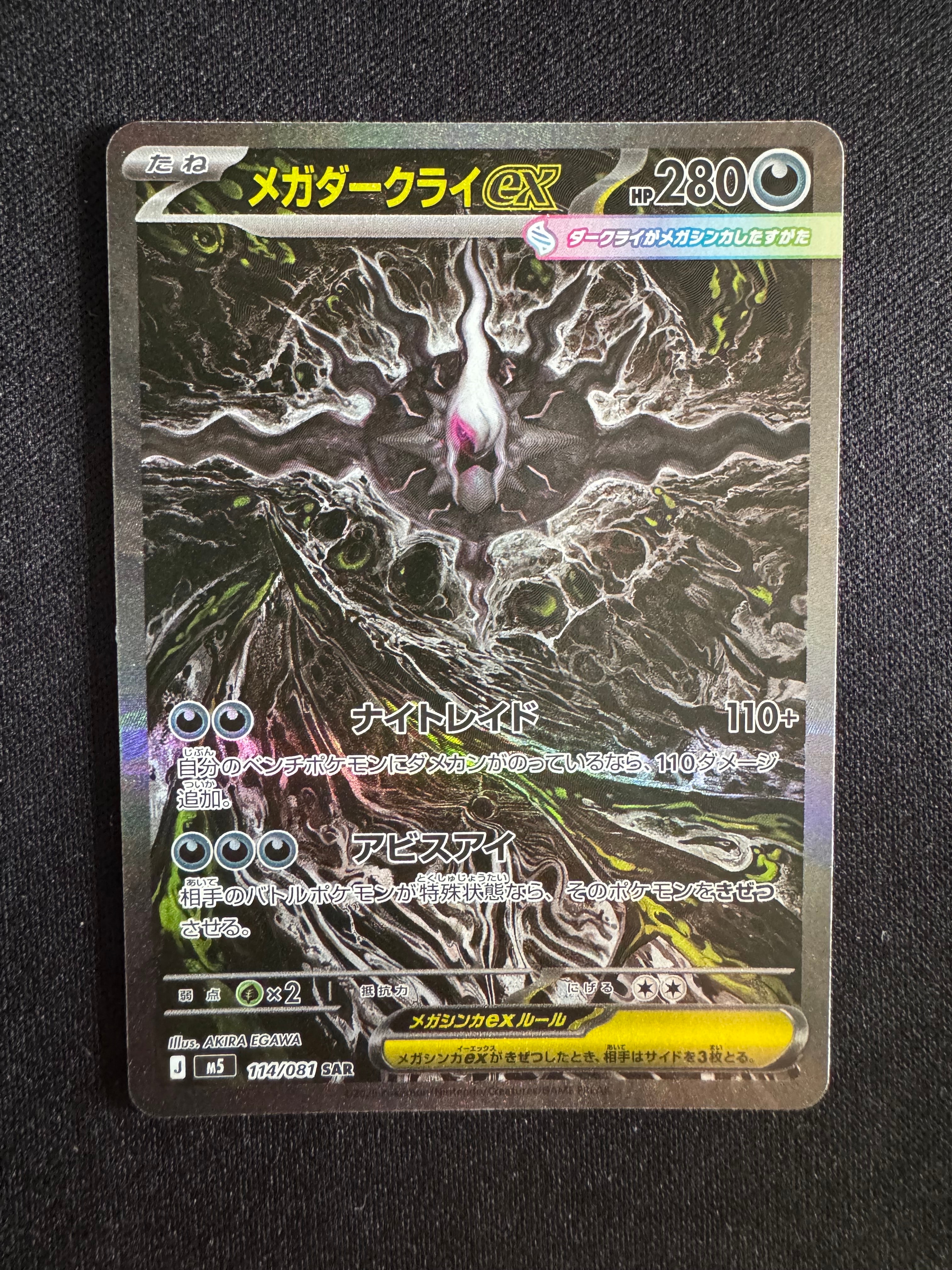 メガダークライex SAR [M5 114/081](拡張パック「アビスアイ」)