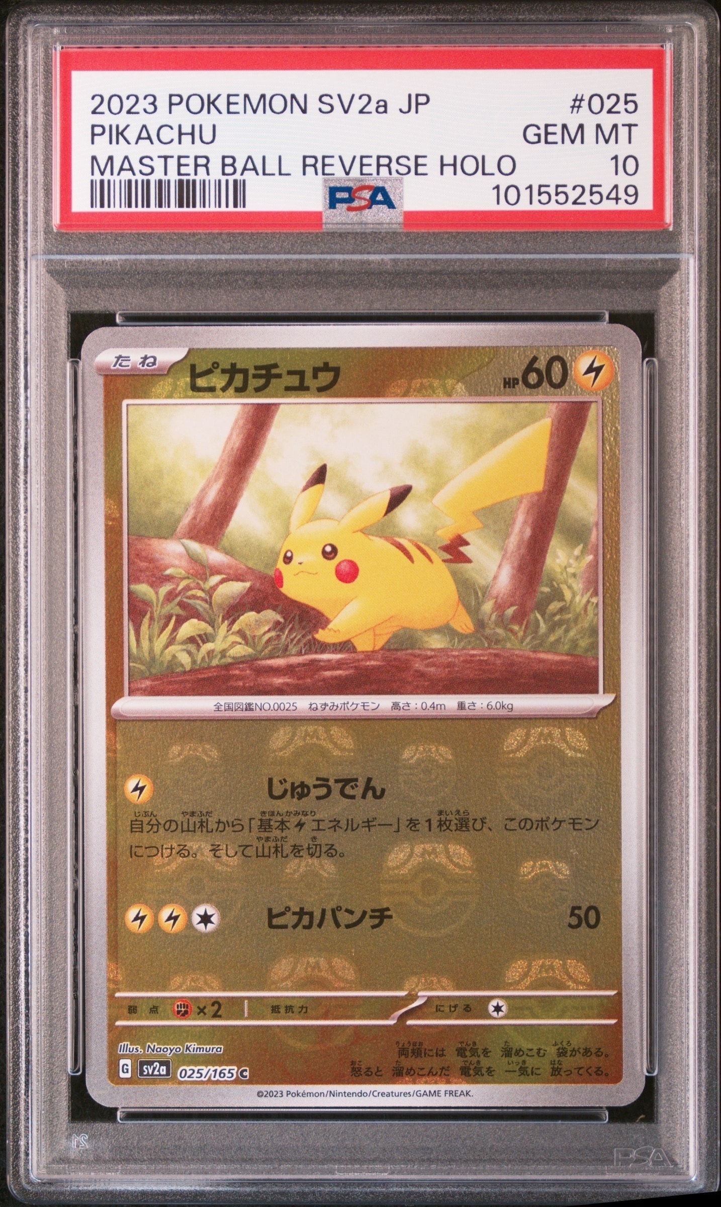 ピカチュウ C: マスターボールミラー (マスボピカチュウ) [SV2a 025/165](強化拡張パック「ポケモンカード151」)