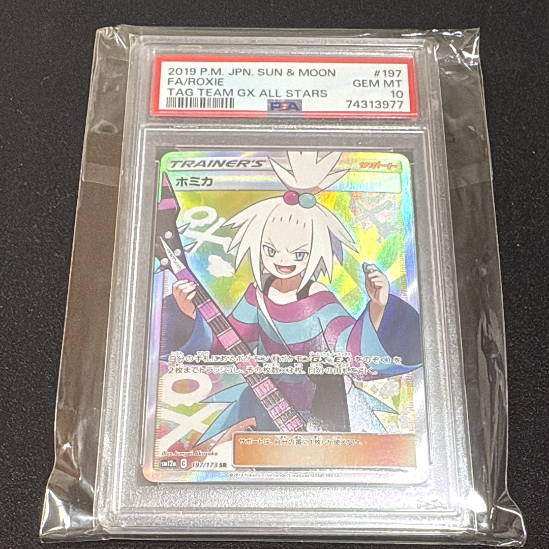ホミカ SR[SM12a 197/173](ハイクラスパック「TAG TEAM GX タッグオールスターズ」)