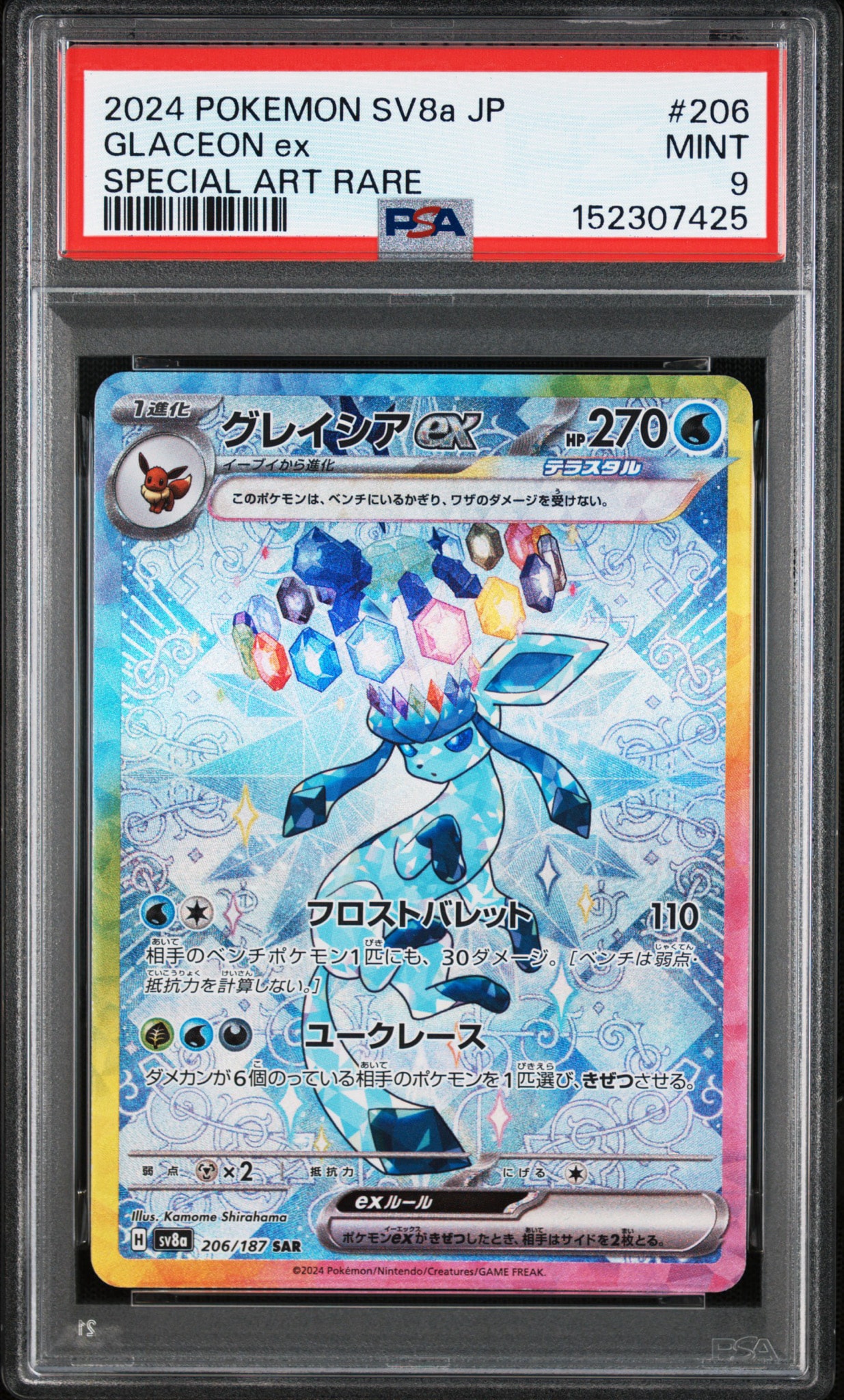 PSA10グレイシアex SAR SV8a テラスタルフェスex 206/187 グレイシアex SAR [SV8a 206/187](ハイクラスパック「テラスタルフェス