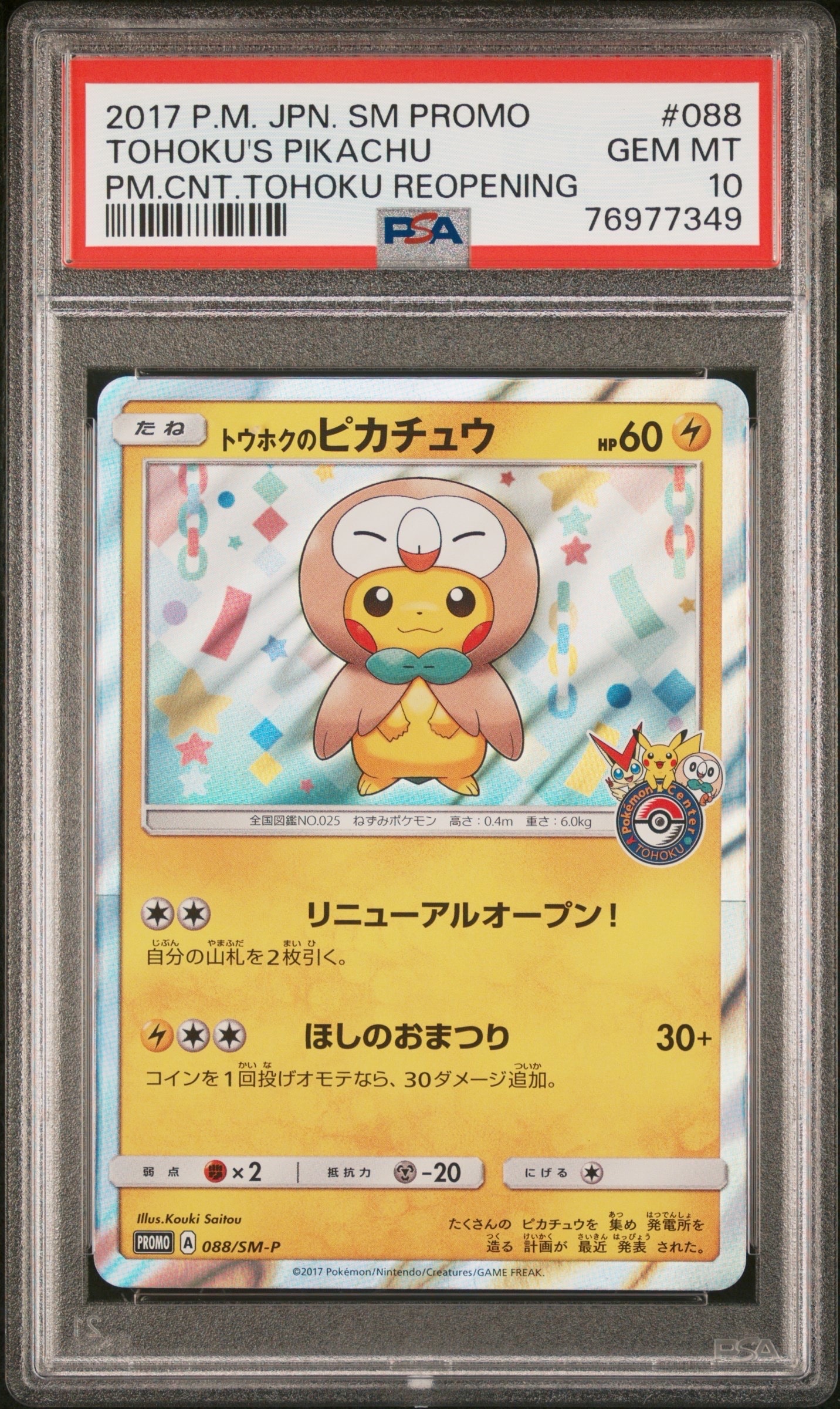 トウホクのピカチュウ: プロモ[SM-P 088](プロモーションカード「SM-P