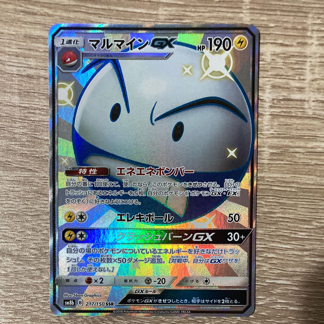 マルマインGX SSR SM8b ウルトラシャイニー 217/150 マルマインGX【SSR】{217/150}
