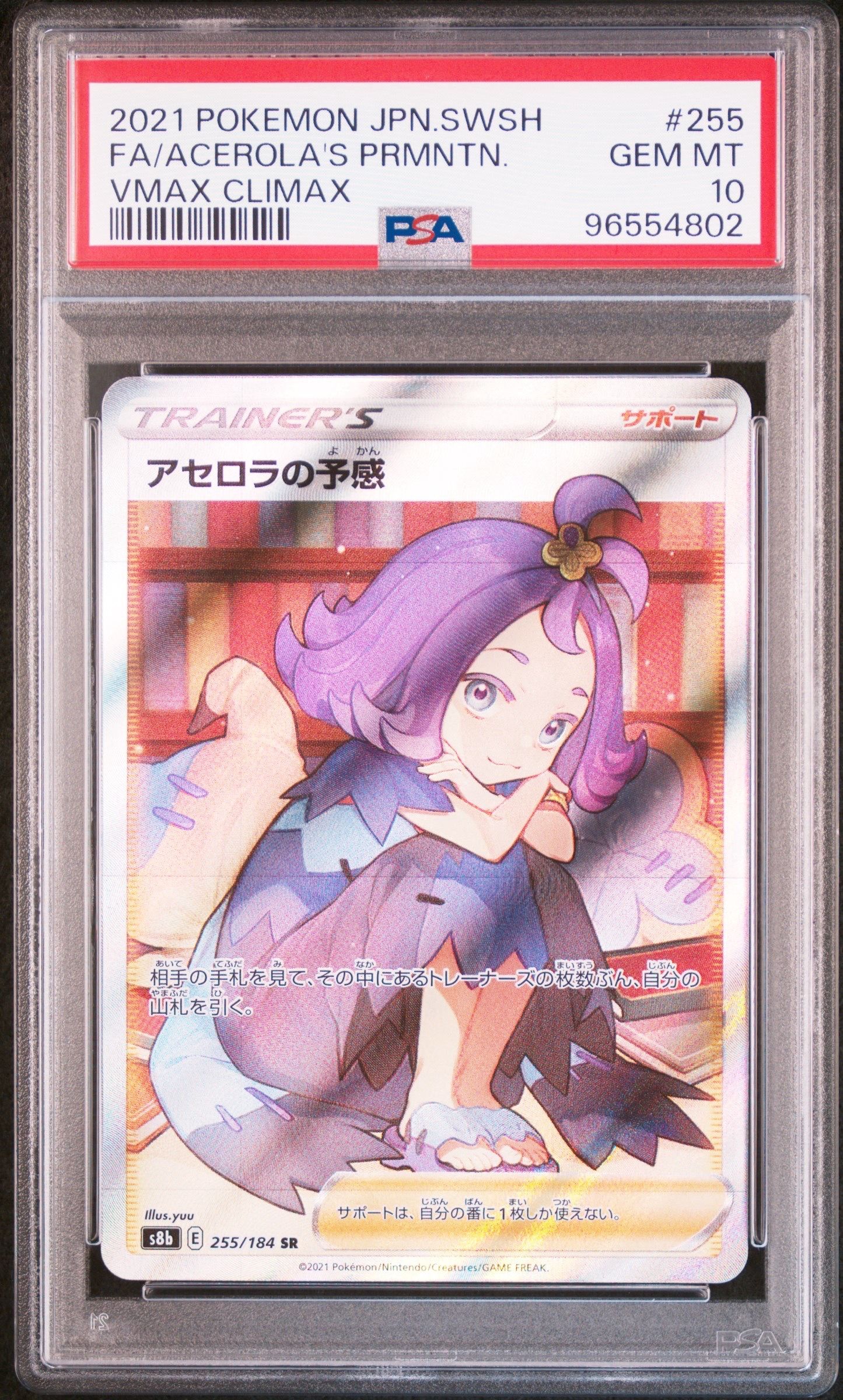 アセロラの予感 SR[S8b 255/184](ハイクラスパック「VMAXクライマックス」)