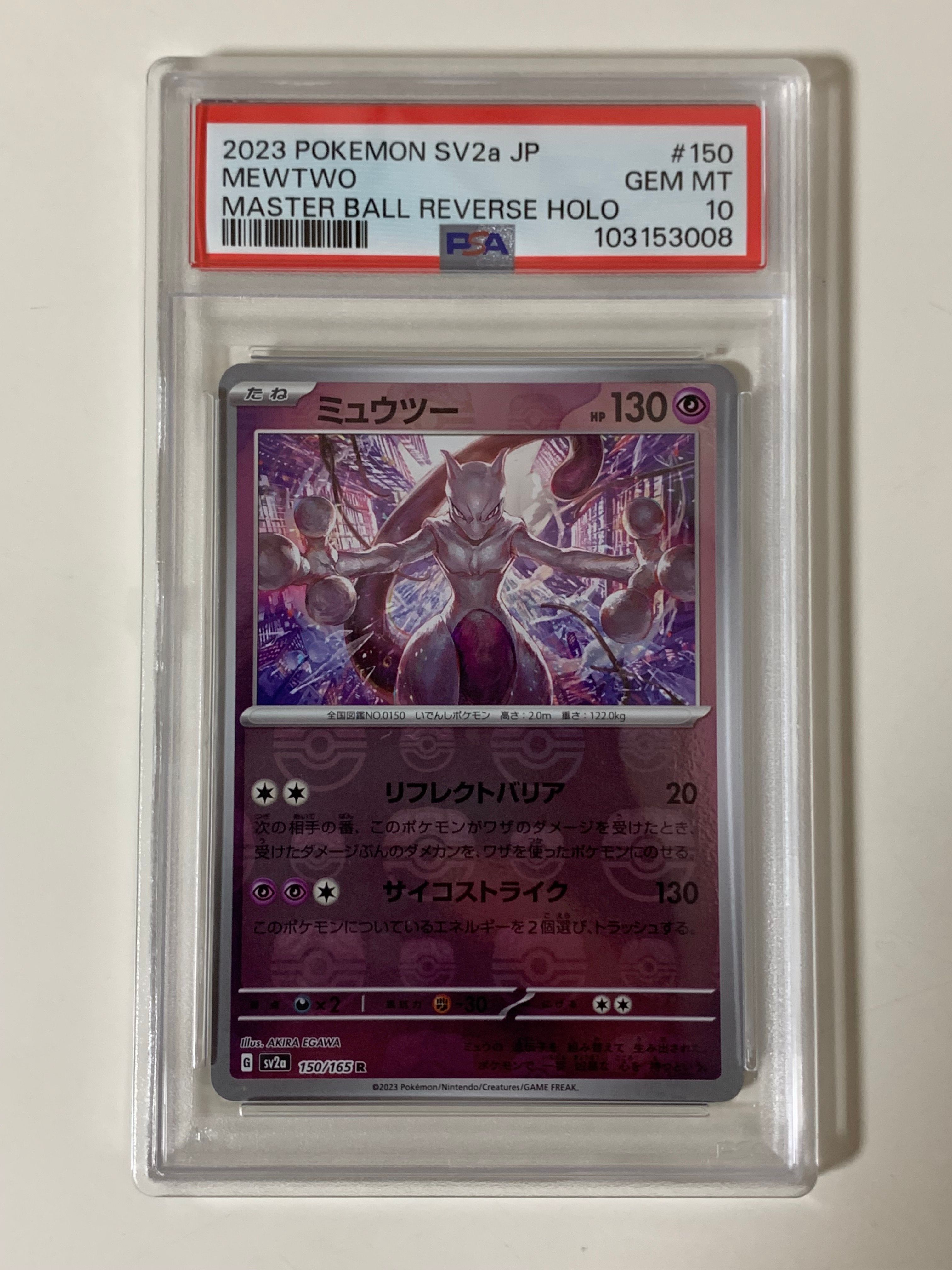 ミュウツー R: マスターボールミラー[SV2a 150/165](強化拡張パック「ポケモンカード151」)