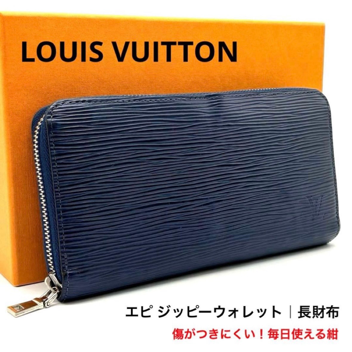 ルイヴィトン LOUIS VUITTON エピ ジッピーウォレット M61873 長財布 アンディゴブルー 紺 ラウンドファスナー エピレザー ラウンドジップ カードポケット12 札入れ3 小銭入れ1 ポケット3 スペイン 本体のみ 正規品 メンズ レディース