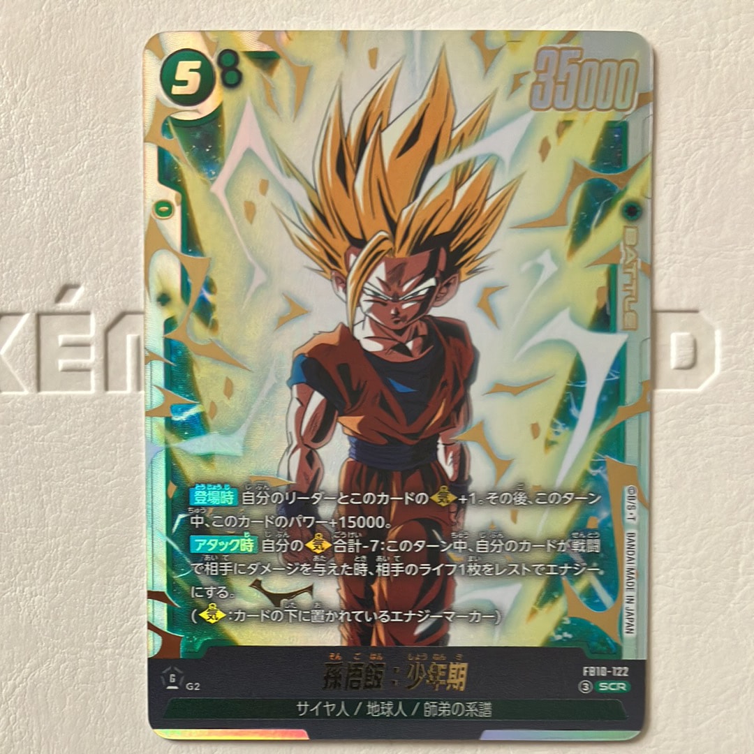 孫悟飯:少年期 SCR [FB10-122](ブースターパック「クロスフォース」)