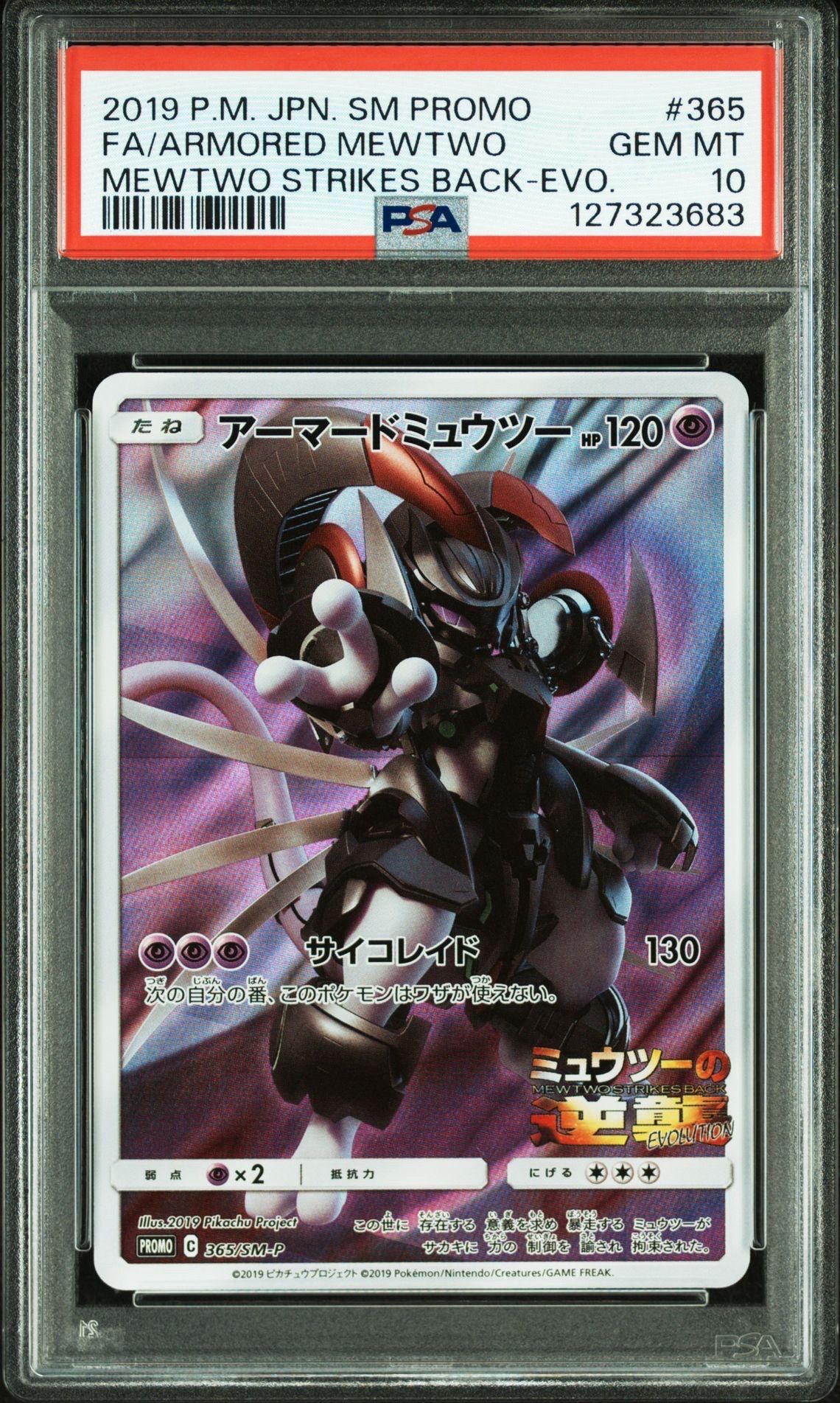 アーマードミュウツー: プロモ (開封済) [SM-P 365](プロモーションカード「SM-P」)
