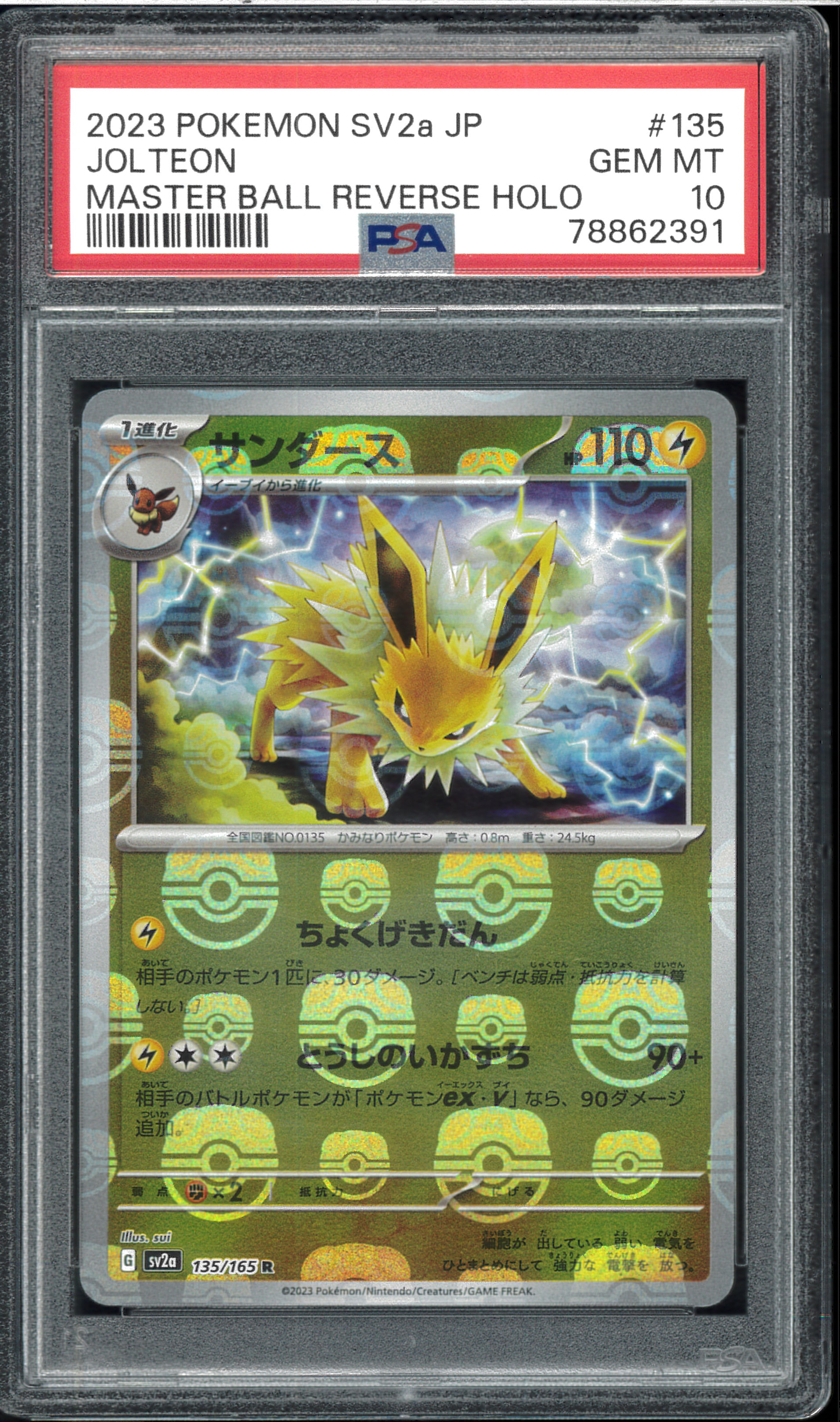サンダース R: マスターボールミラー[SV2a 135/165](強化拡張パック「ポケモンカード151」)