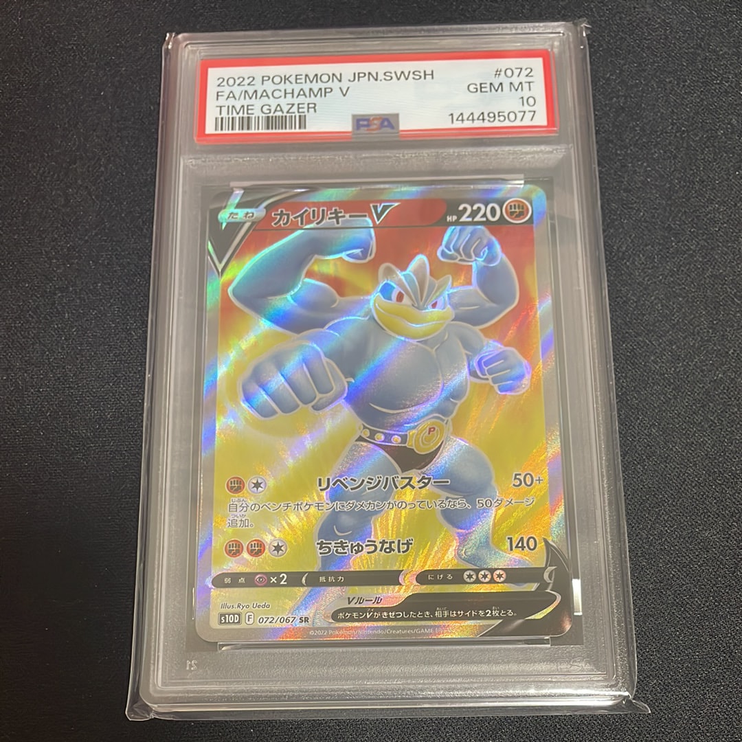 PSA10】カイリキーV SR[s10D 072/067](拡張パック「タイムゲイザー