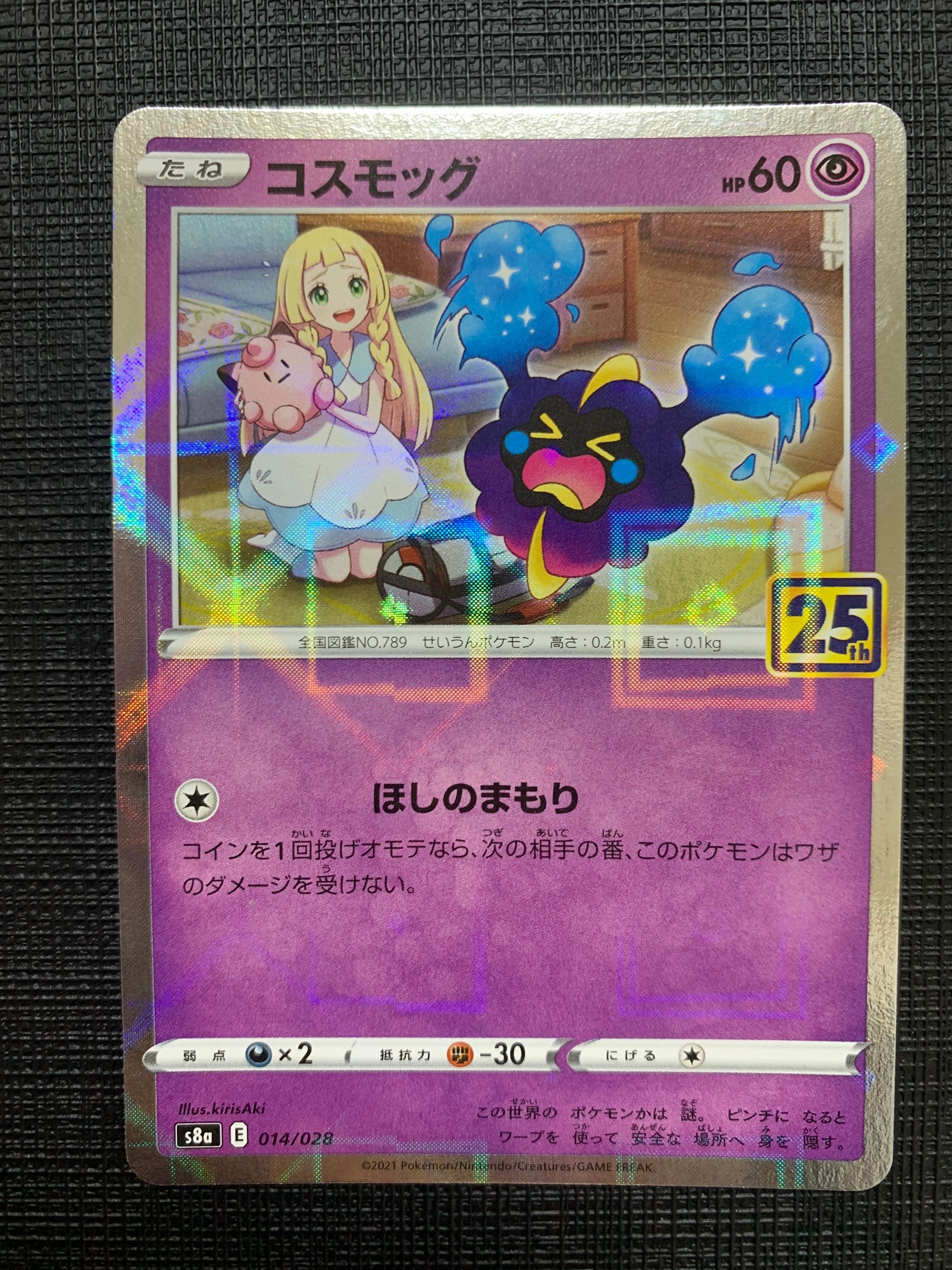 コスモッグ (リーリエ) ミラー [S8a 014/028](拡張パック「25th ANNIVERSARY COLLECTION」)