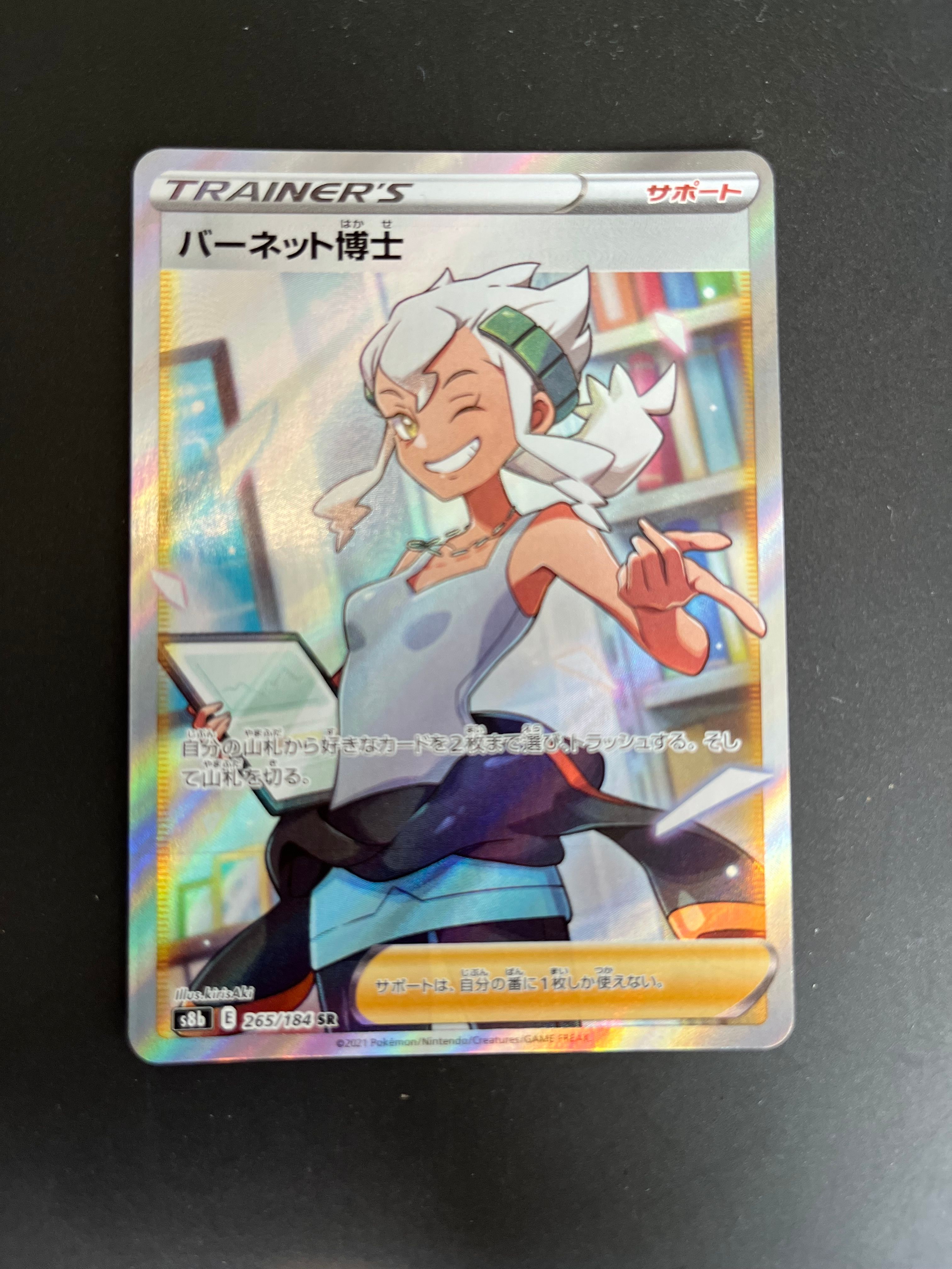 バーネット博士 SR[S8b 265/184](ハイクラスパック「VMAXクライマックス」)
