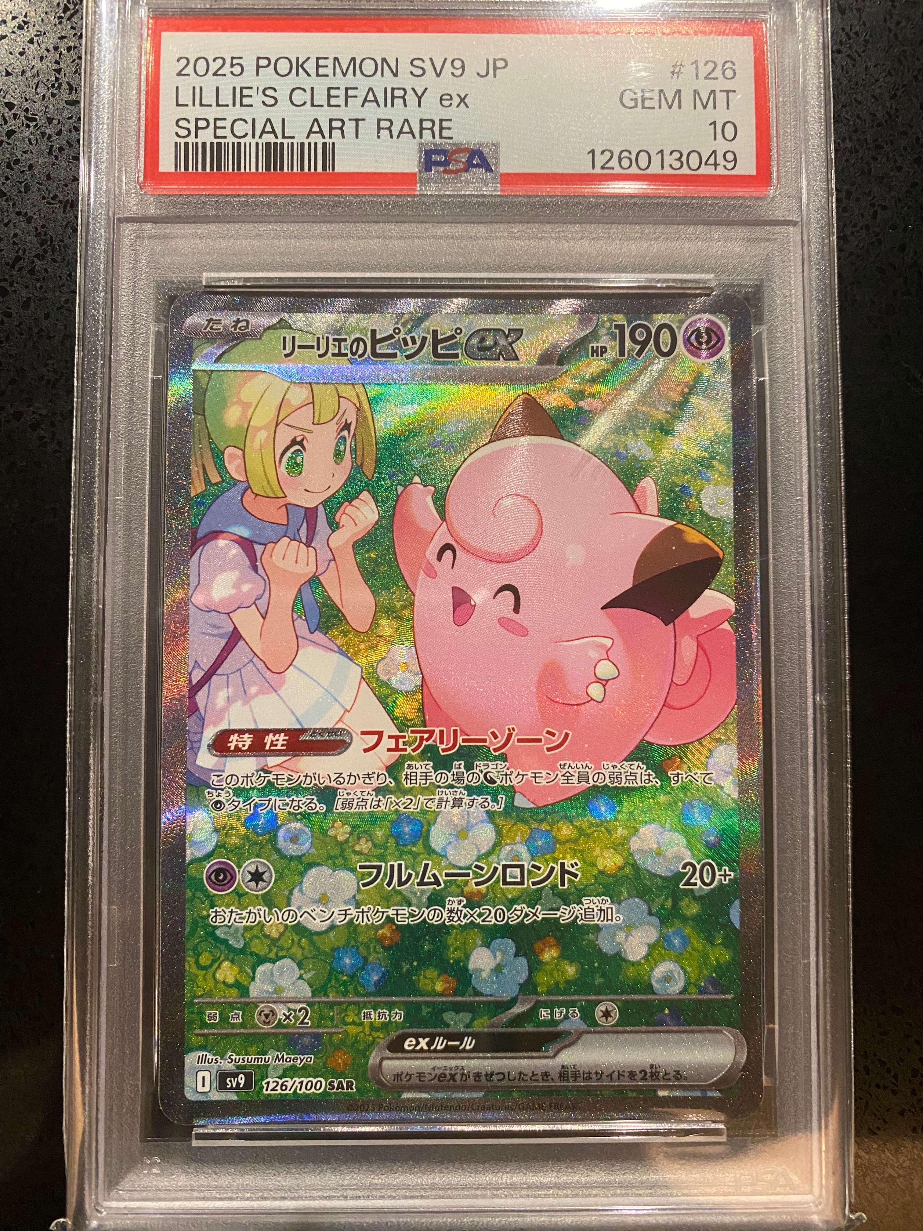 リーリエのピッピex SAR [SV9 126/100](拡張パック「バトルパートナーズ」)