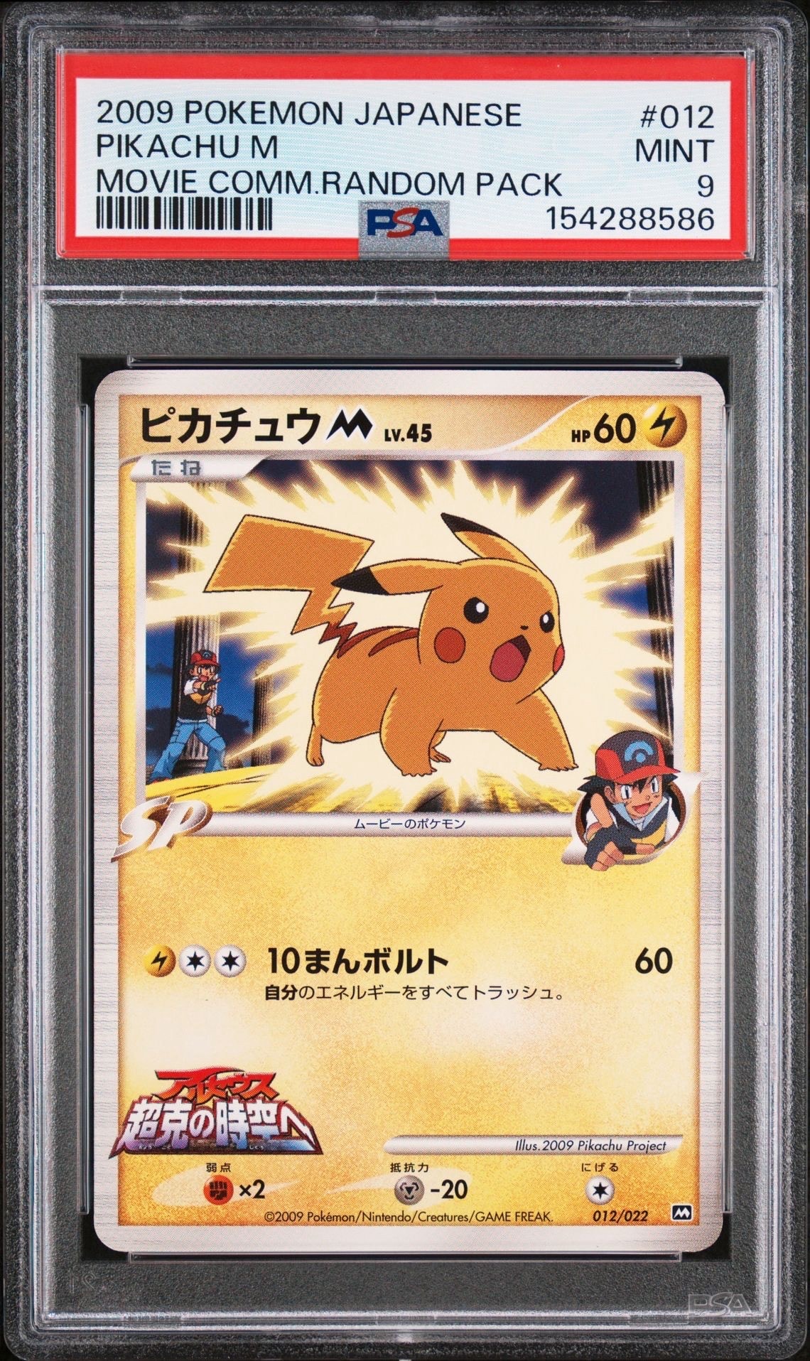 PSA9】ピカチュウM [M 012/022](ランダムパック2009「アルセウス超克の