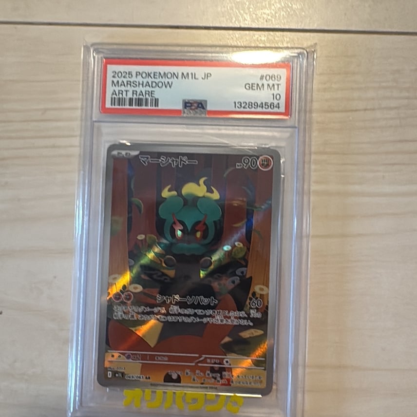 PSA10 マーシャドー AR M1L 069/063 (5連番) PSA 10 2025 Pokemon PSA10 マーシャドー AR M1L 069/063 (5連番) PSA 10 2025 Pokemon