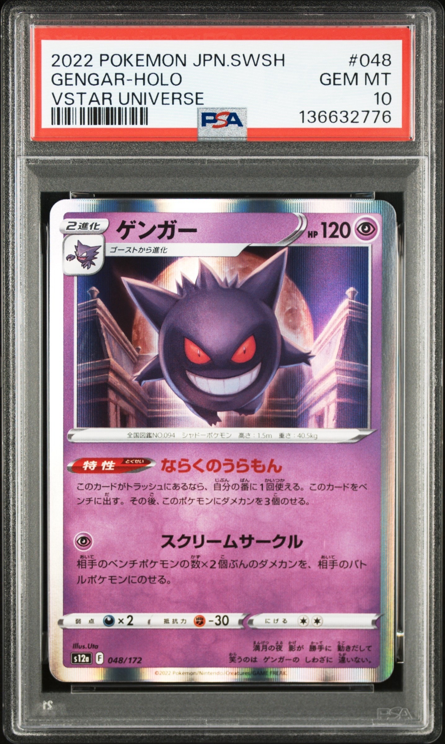 ゲンガー [S12a 048/172](ハイクラスパック「VSTARユニバース」)