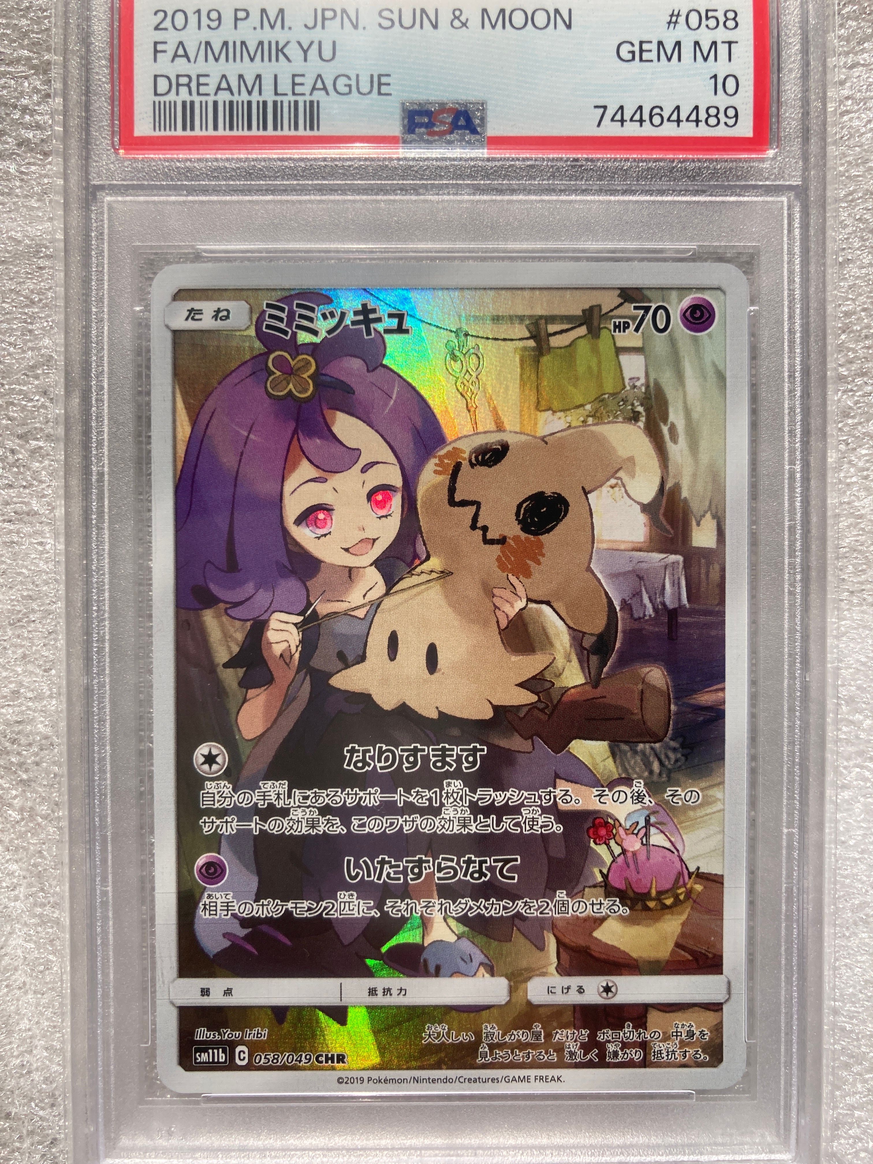 ミミッキュ (アセロラ) CHR[SM11b 058/049](強化拡張パック「ドリームリーグ」)