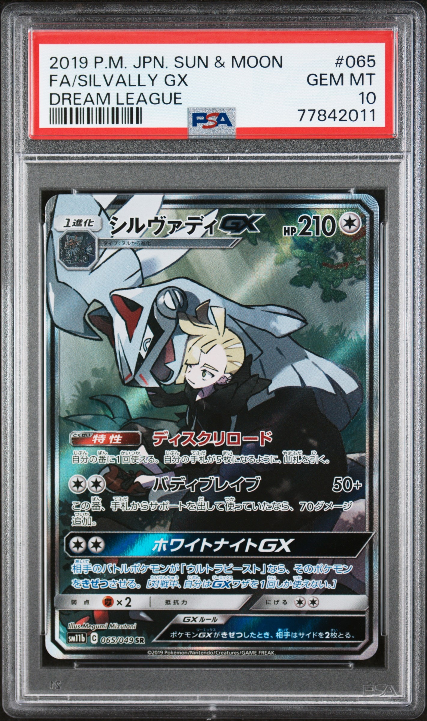 PSA10】シルヴァディGX SR :SA [SM11b 065/049](強化拡張パック