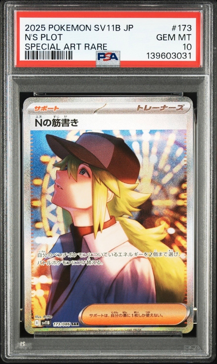 Nの筋書き SAR [SV11B 173/086](拡張パック「ブラックボルト」)
