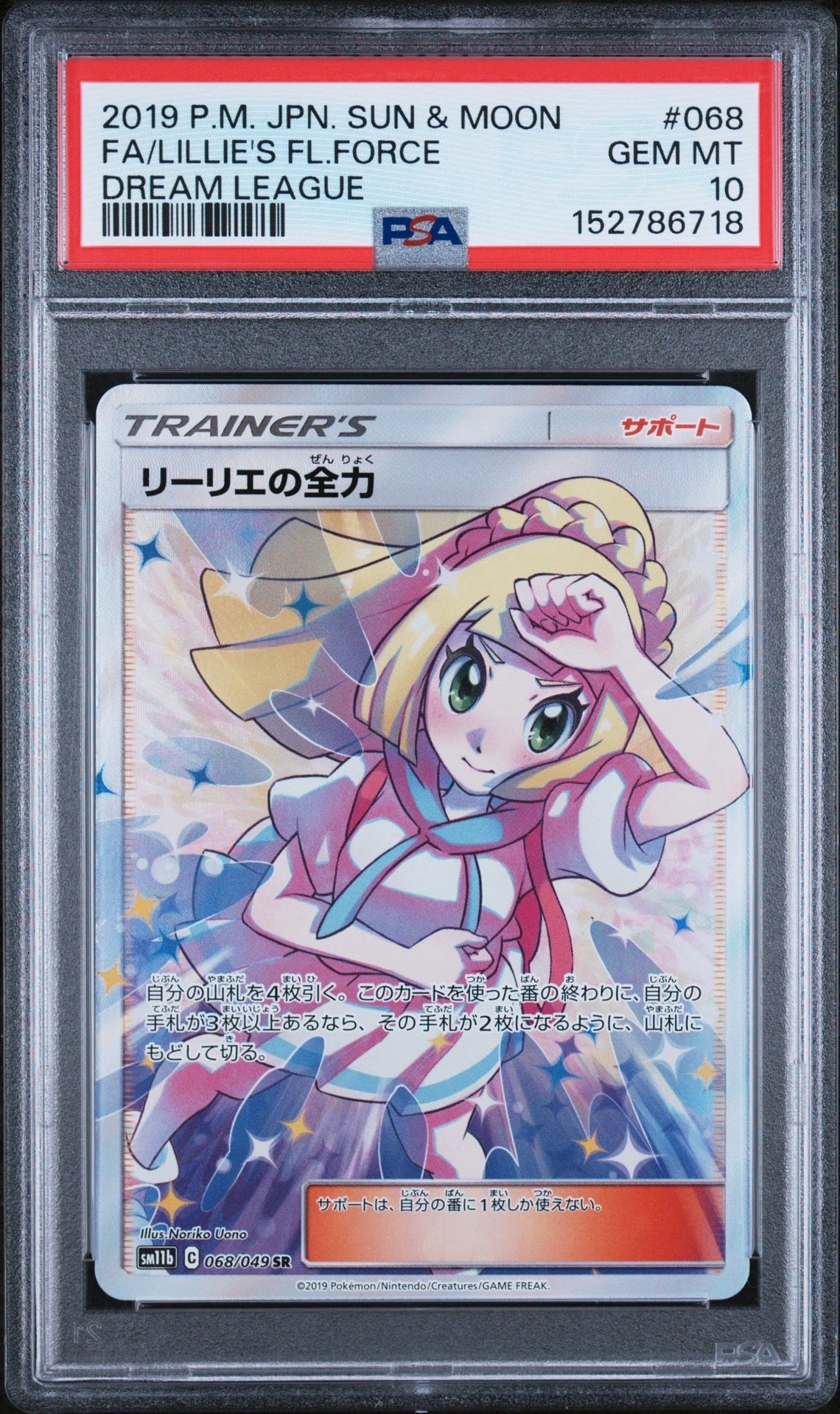 リーリエの全力 SR[SM11b 068/049](強化拡張パック「ドリームリーグ