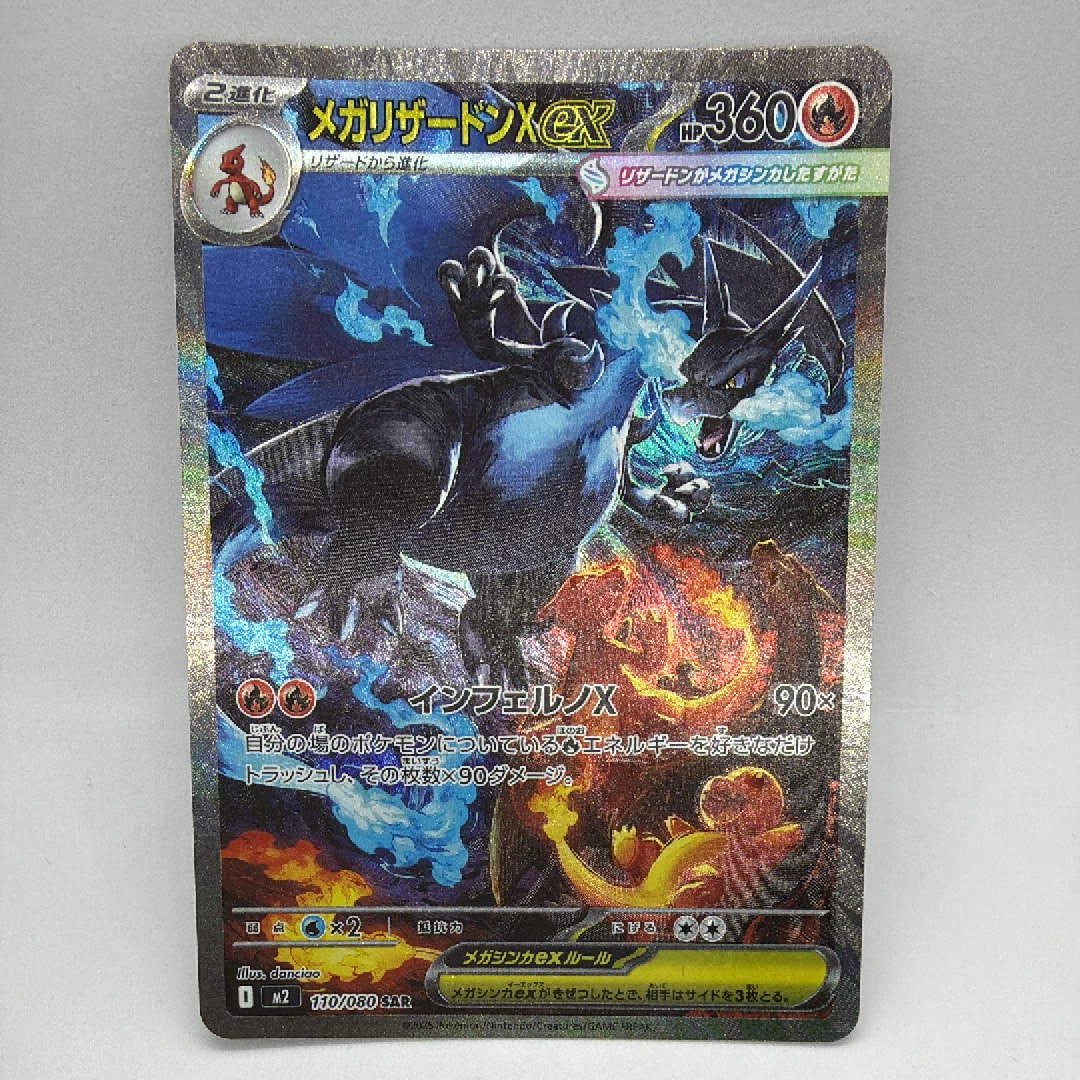 メガリザードンXex SAR [M2 110/080](拡張パック「インフェルノX」)