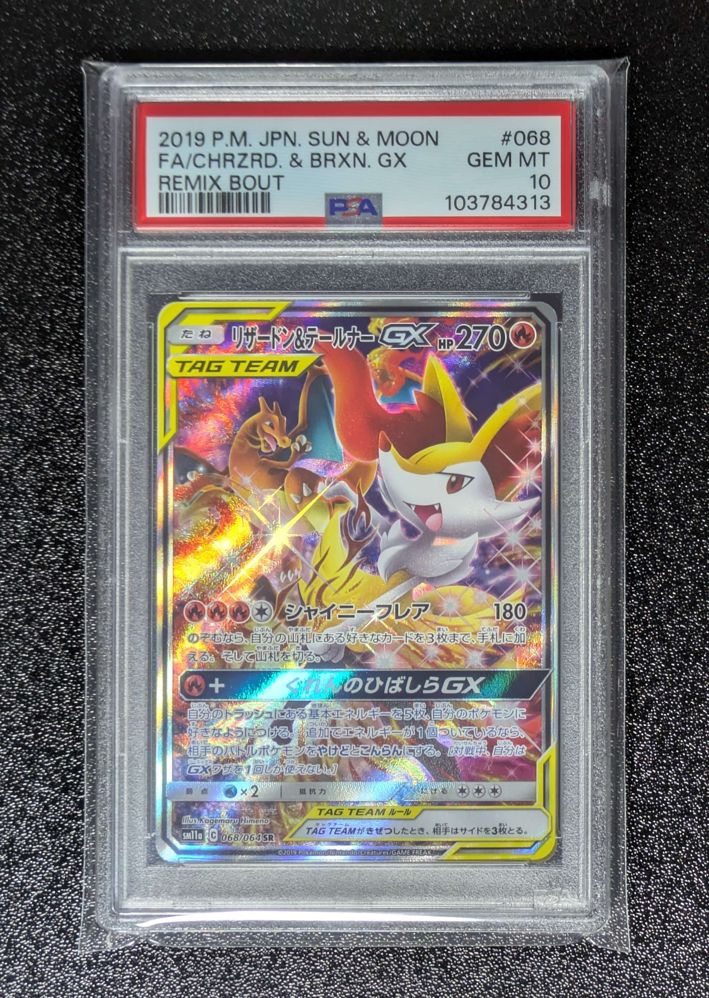 リザードン&テールナーGX SR: SA[SM11a 068/064](強化拡張パック「リミックスバウト」)