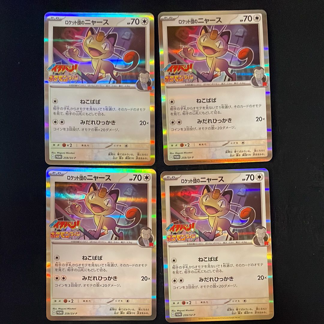 ロケット団のニャース P [SV-P 259](プロモーションカード「コロコロイチバン2025年7・8月号 付録」)