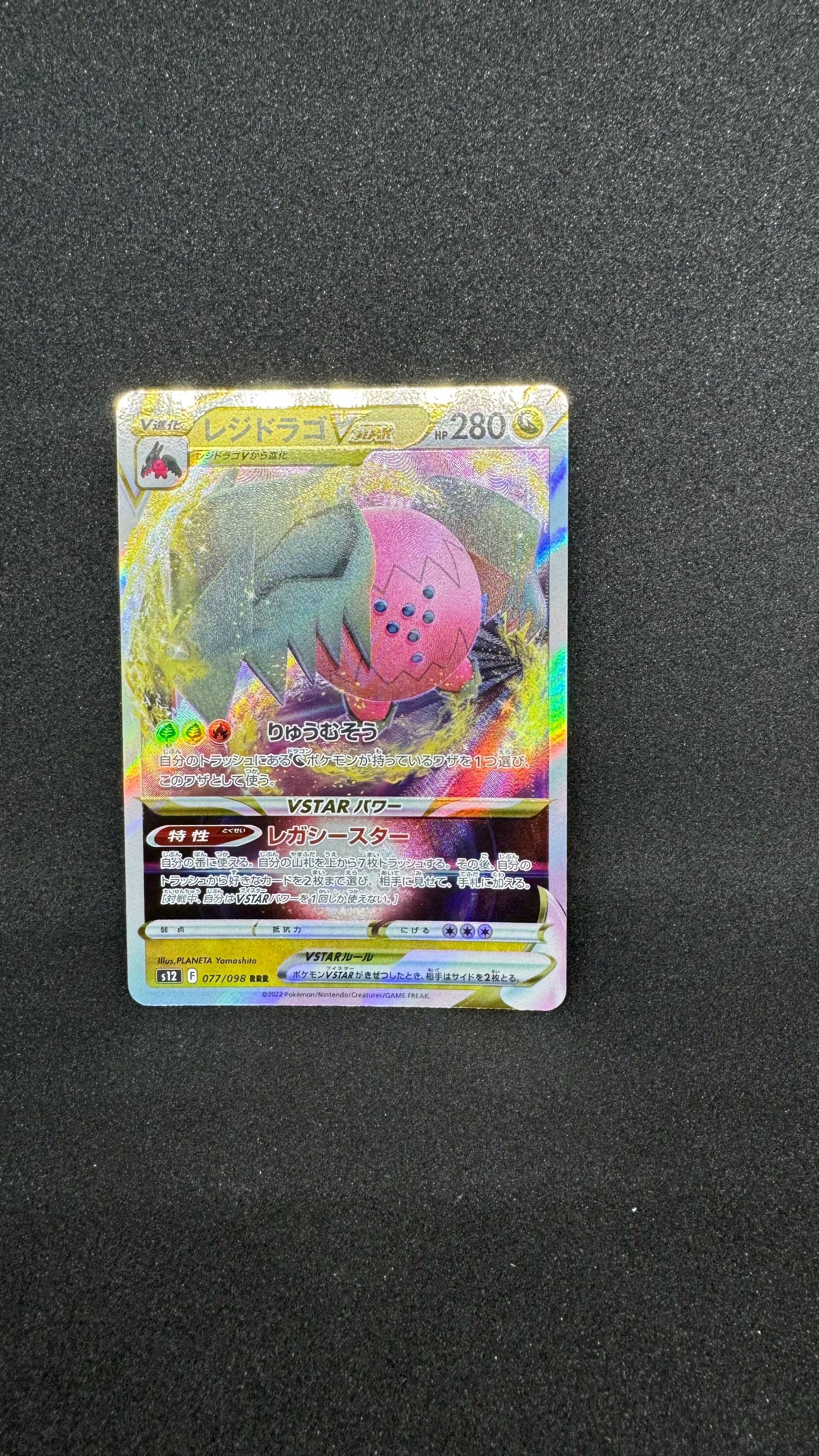 レジドラゴVSTAR RRR[s12 077/098](拡張パック「パラダイムトリガー」)