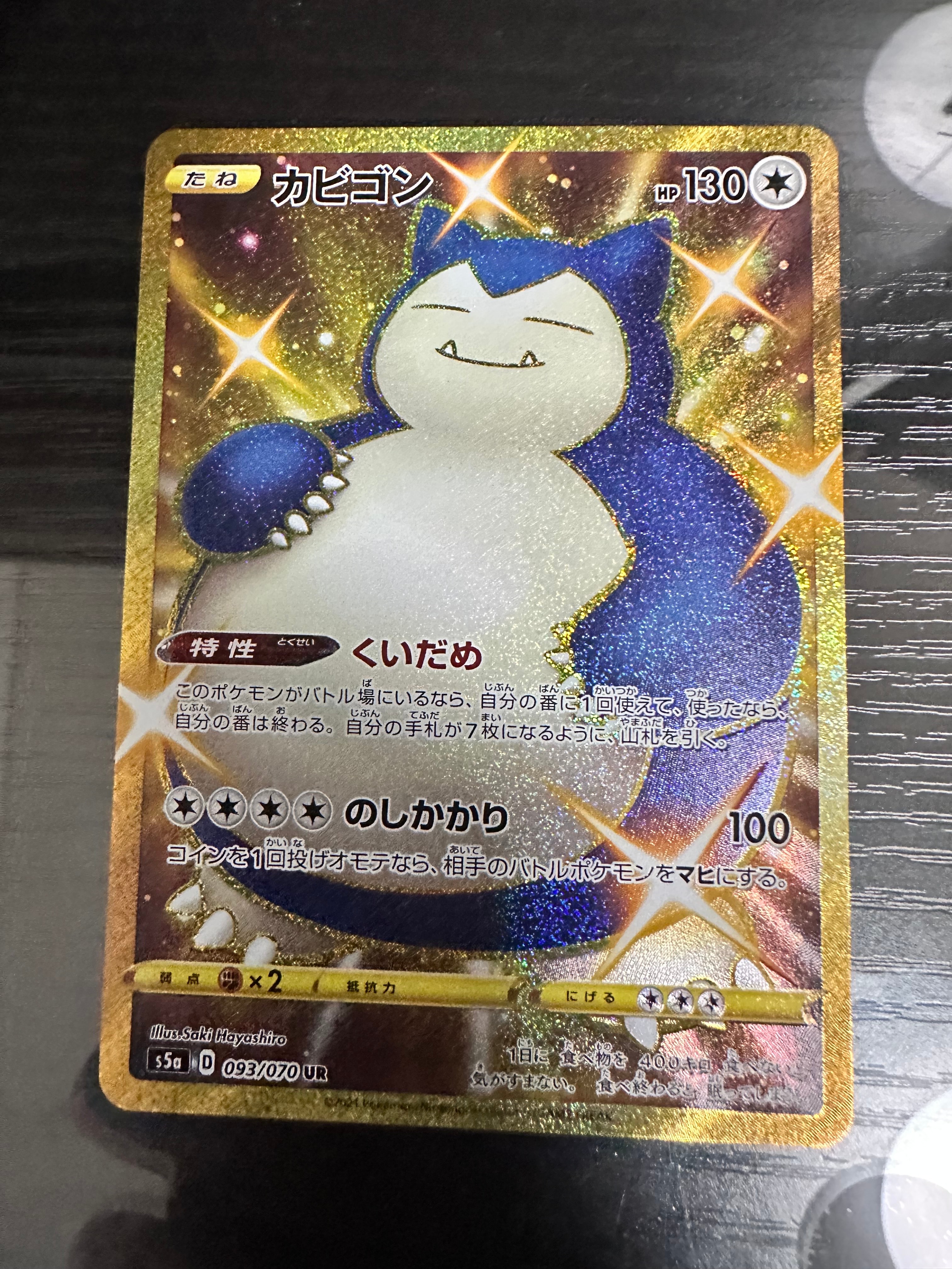 PSA10】カビゴン UR[S5a 093/070](強化拡張パック「双璧のファイター