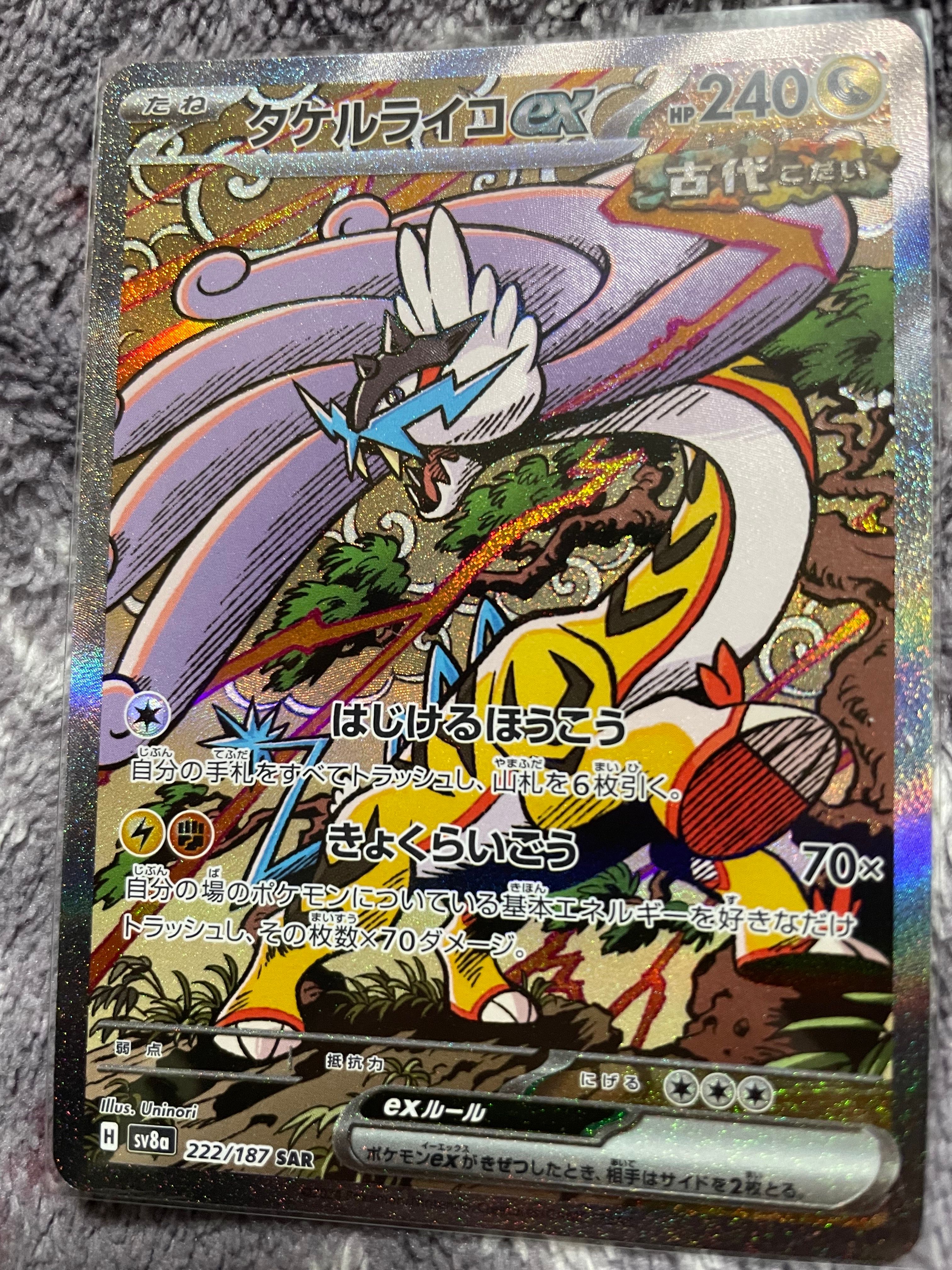 タケルライコex SAR [SV8a 222/187](ハイクラスパック「テラスタルフェスex」)
