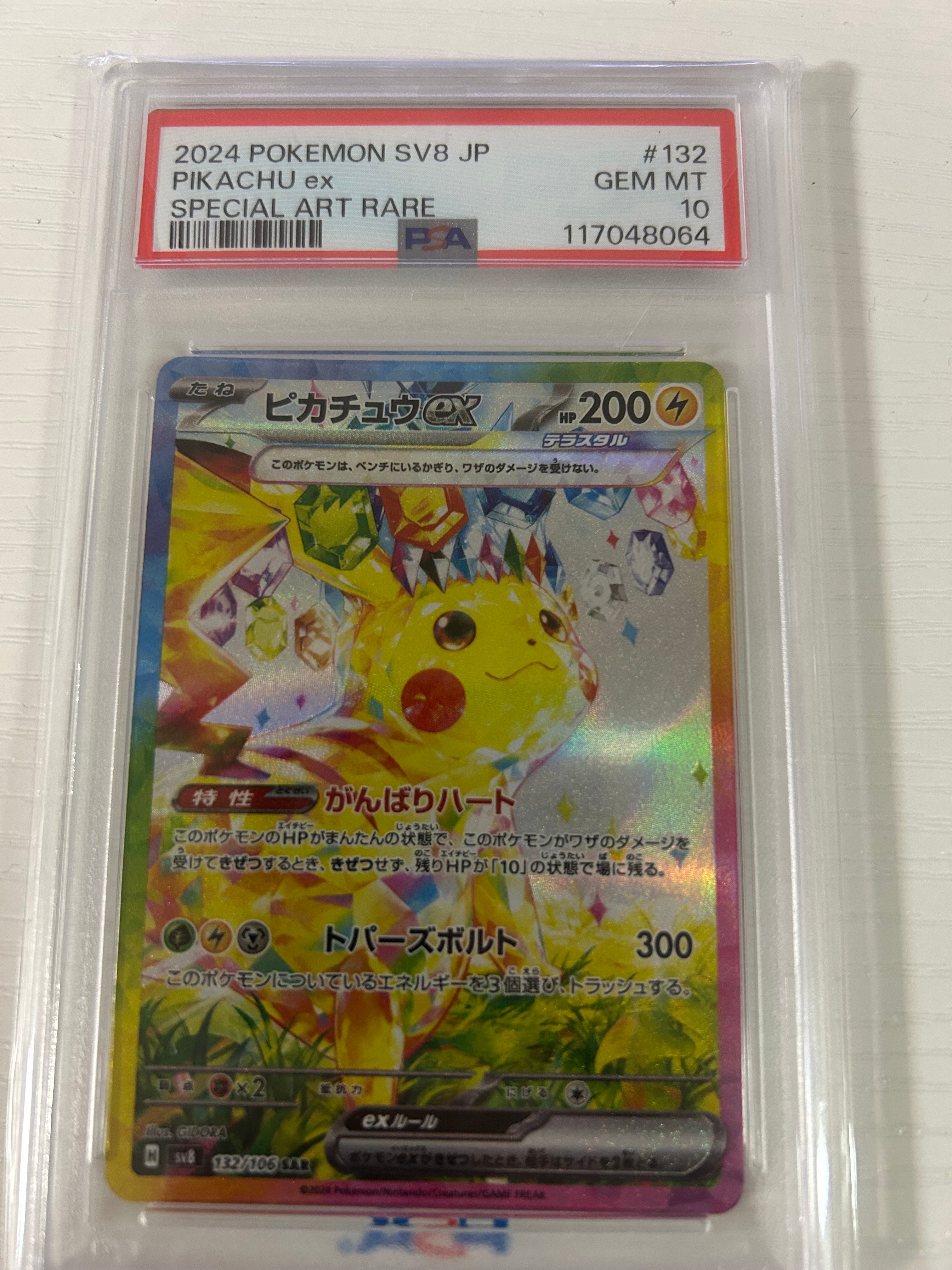 ピカチュウex SAR [SV8 132/106](拡張パック「超電ブレイカー」)