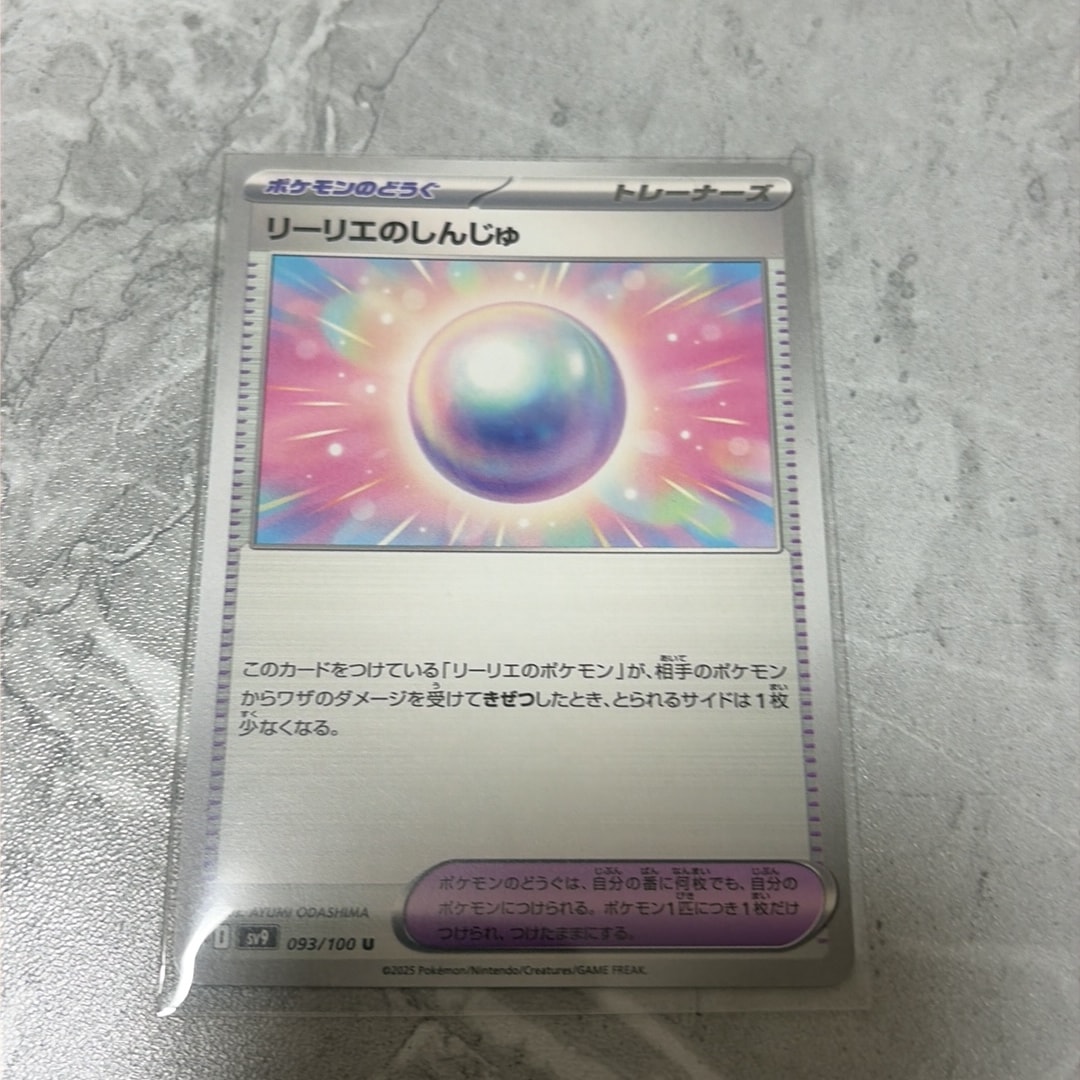 リーリエのしんじゅ U [SV9 093/100](拡張パック「バトルパートナーズ」)
