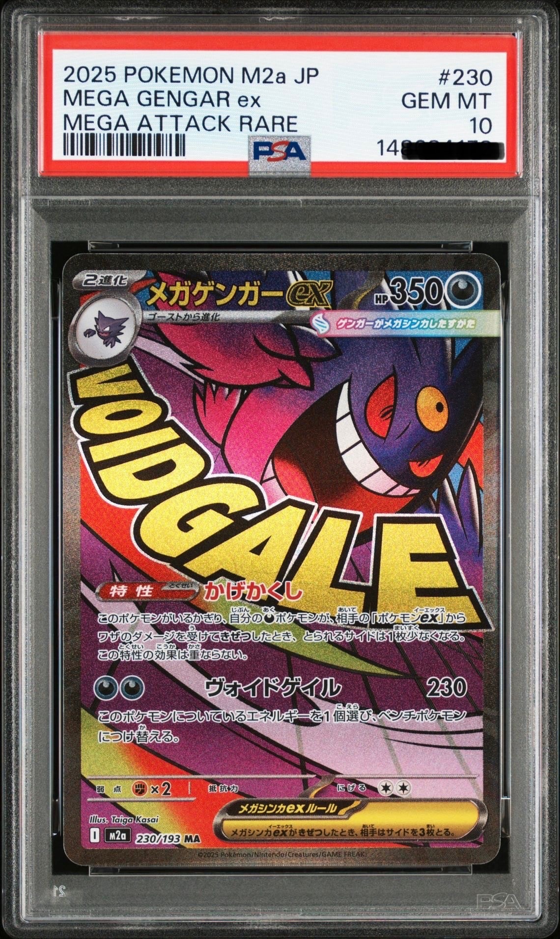 メガゲンガーex MA [M2a 230/193](ハイクラスパック「MEGAドリームex」)