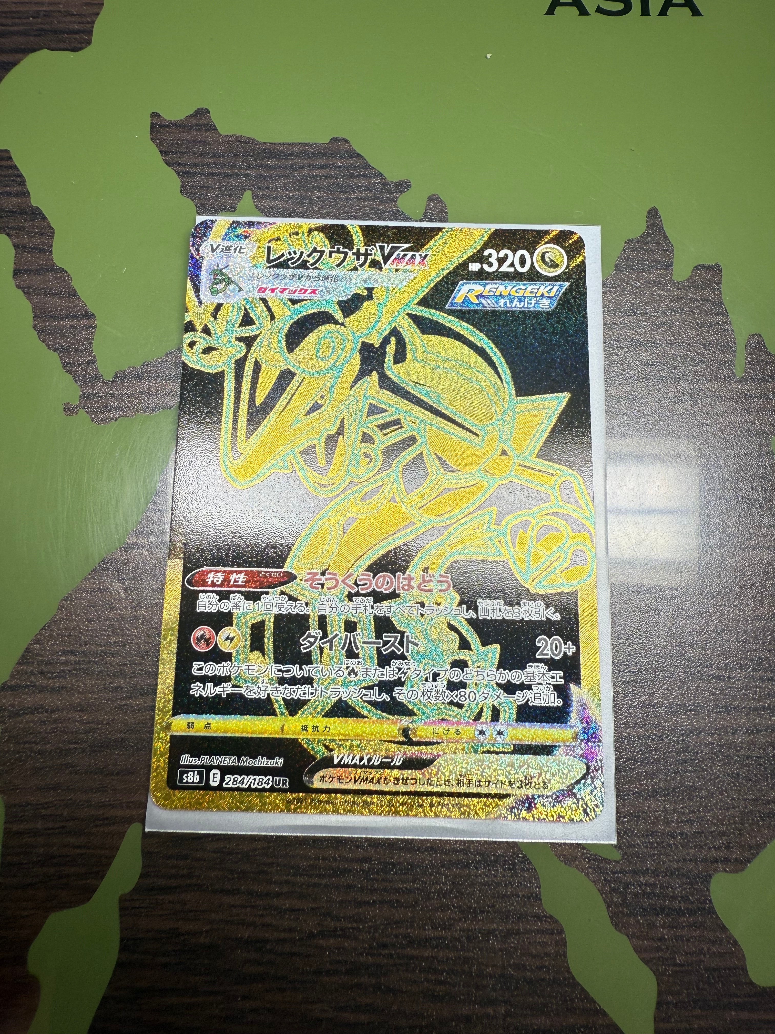 レックウザVMAX UR[S8b 284/184](ハイクラスパック「VMAXクライマックス」)