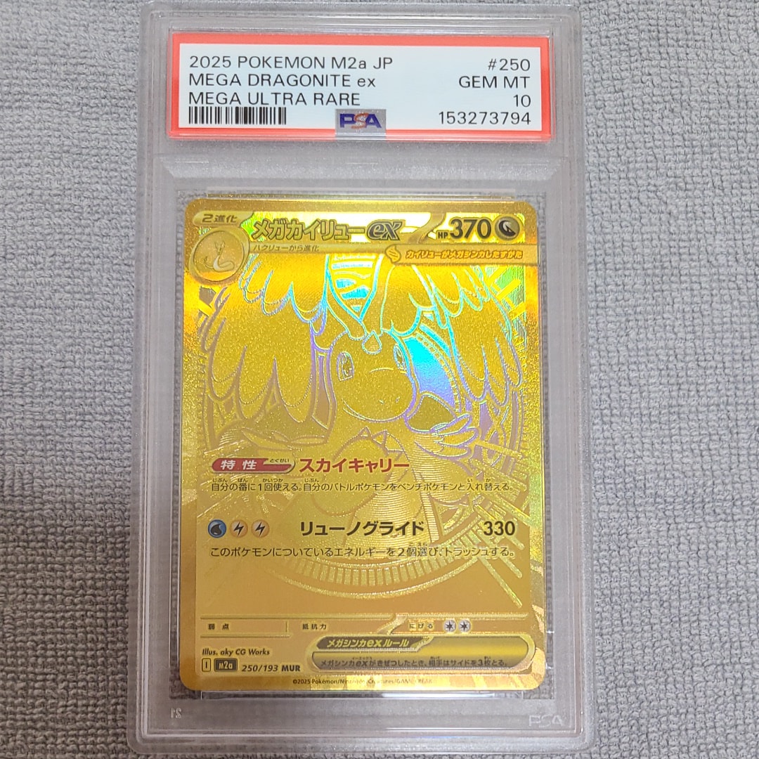 メガカイリューex MUR [M2a 250/193](ハイクラスパック「MEGAドリームex」)