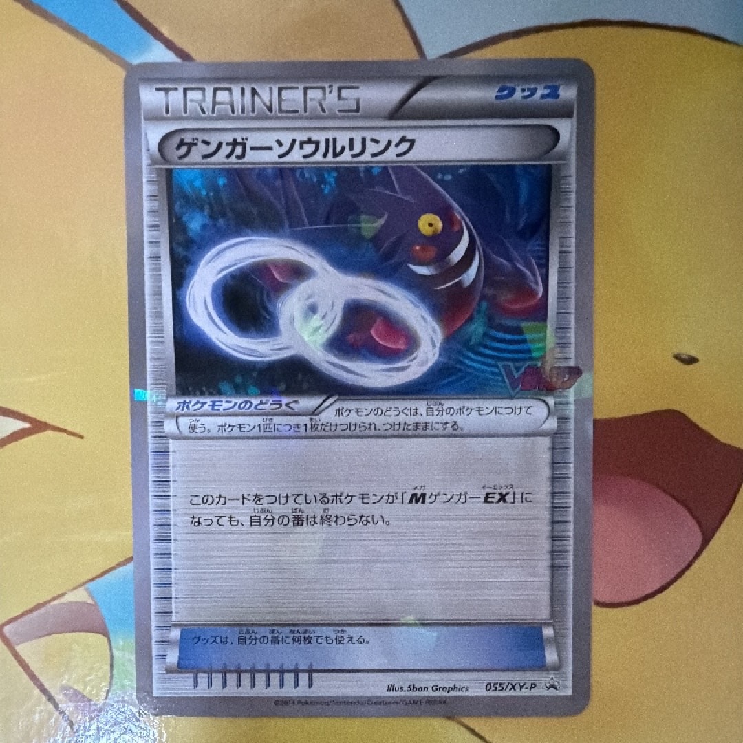 ゲンガーソウルリンク P [XY-P 055](プロモーションカード「Vジャンプ