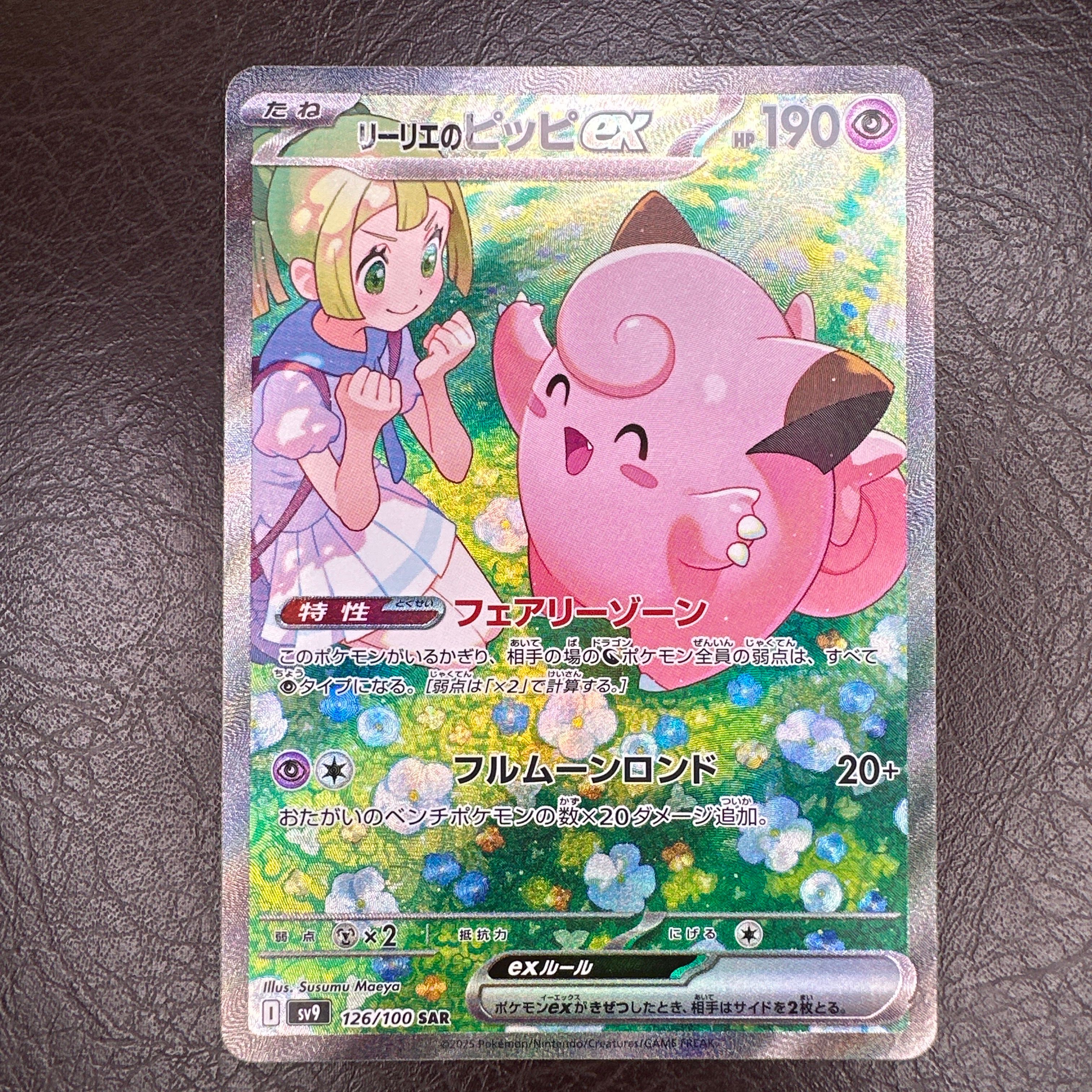 リーリエのピッピex SAR [SV9 126/100](拡張パック「バトルパートナーズ」)