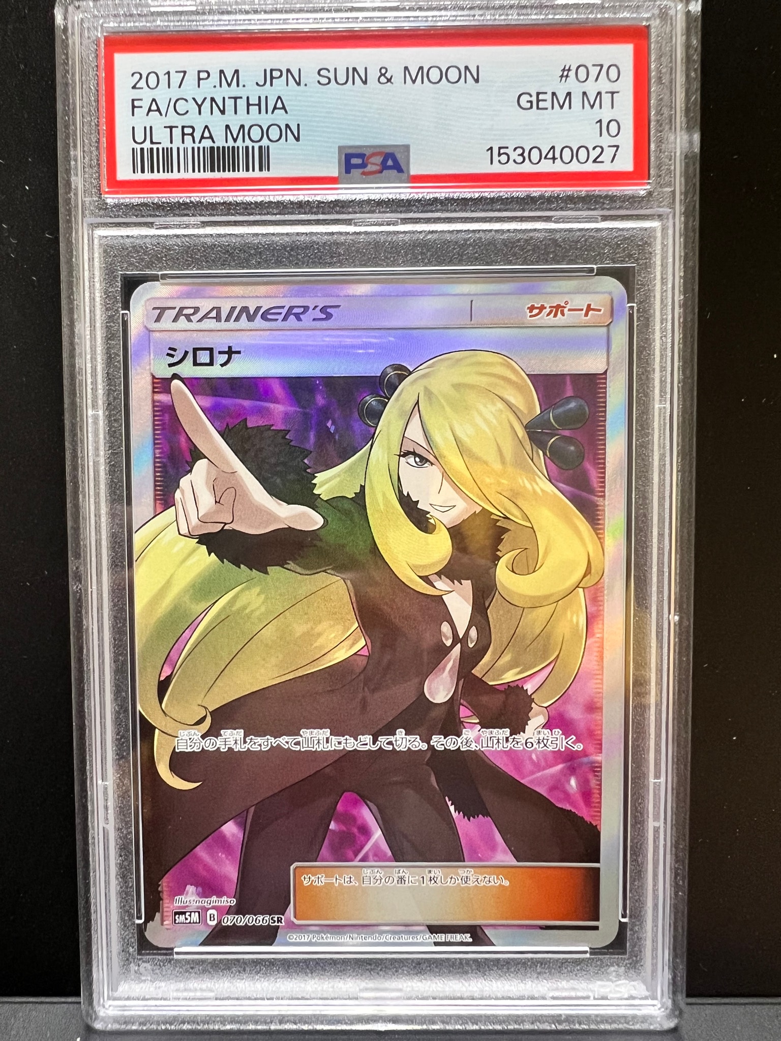 シロナ SR[SM5M 070/066](拡張パック「ウルトラムーン」)通販・買取