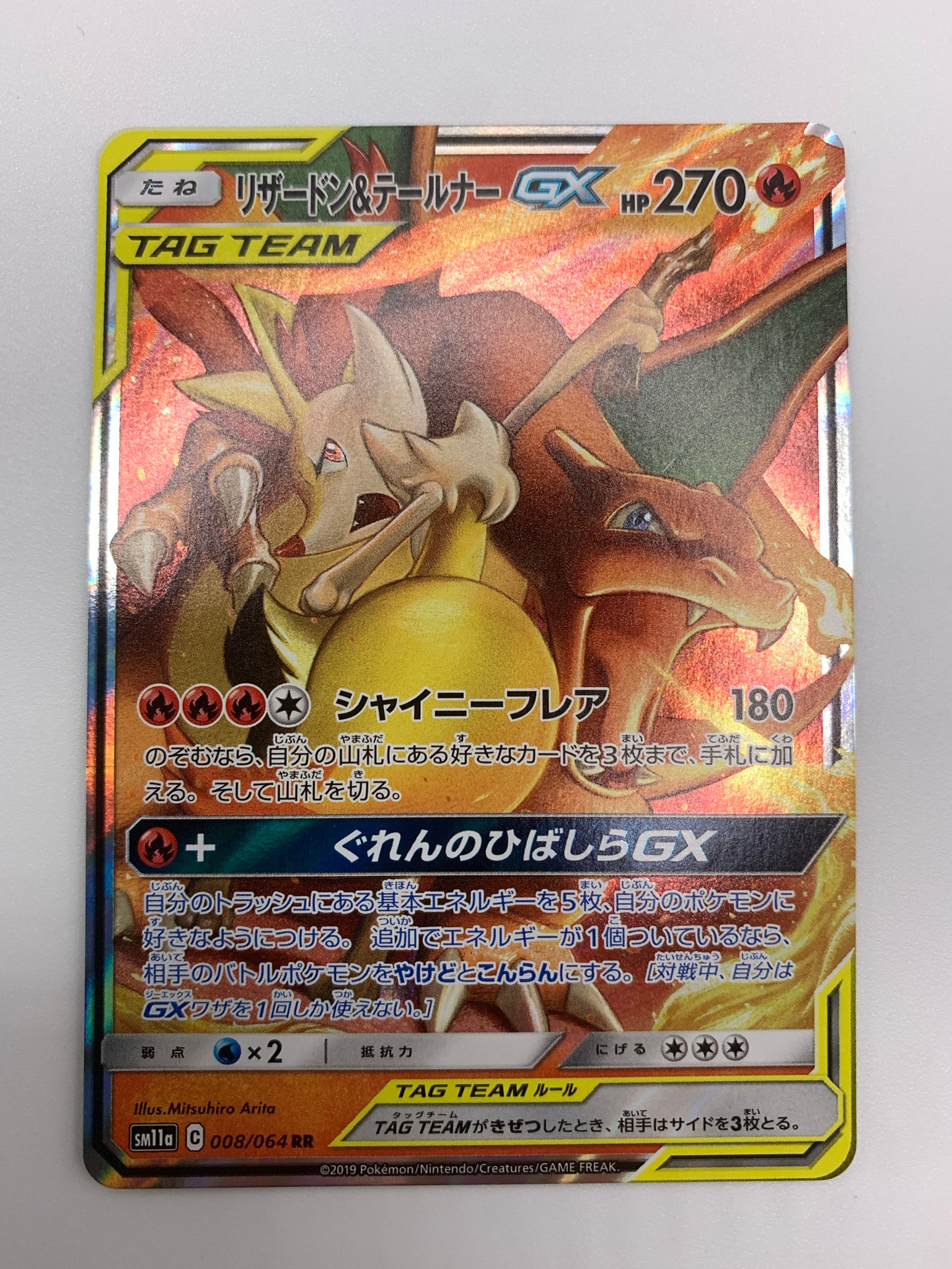 リザードン&テールナーGX RR [SM11a 008/064](強化拡張パック