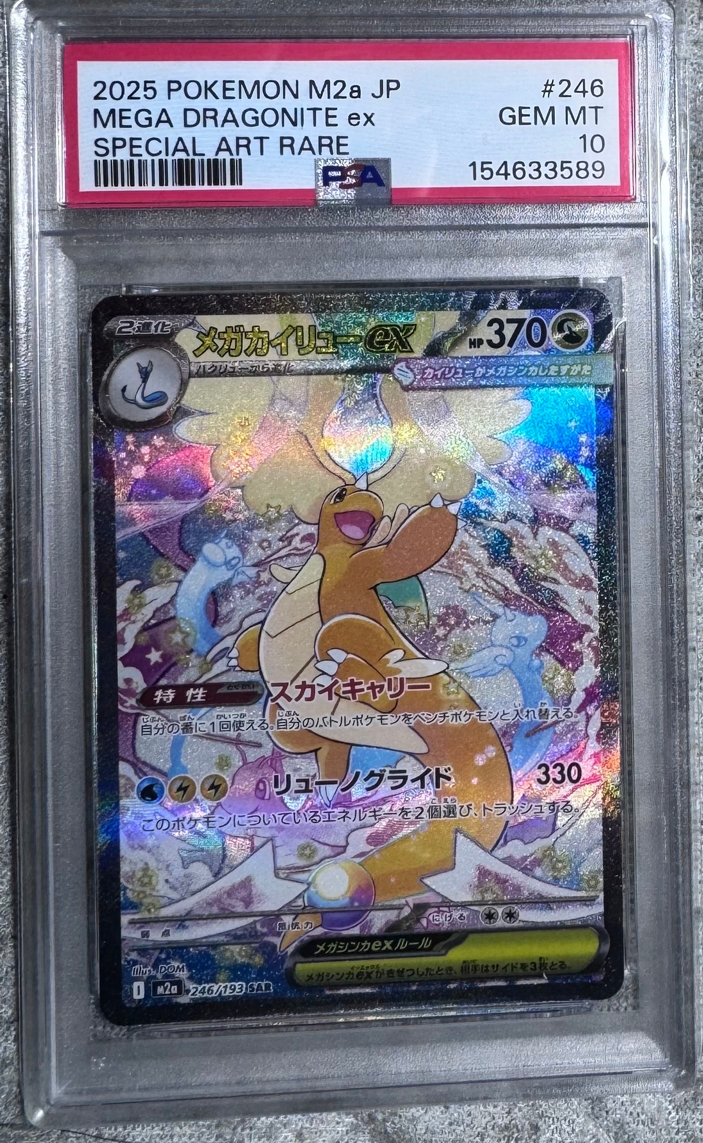 メガカイリューex SAR [M2a 246/193](ハイクラスパック「MEGAドリームex」)