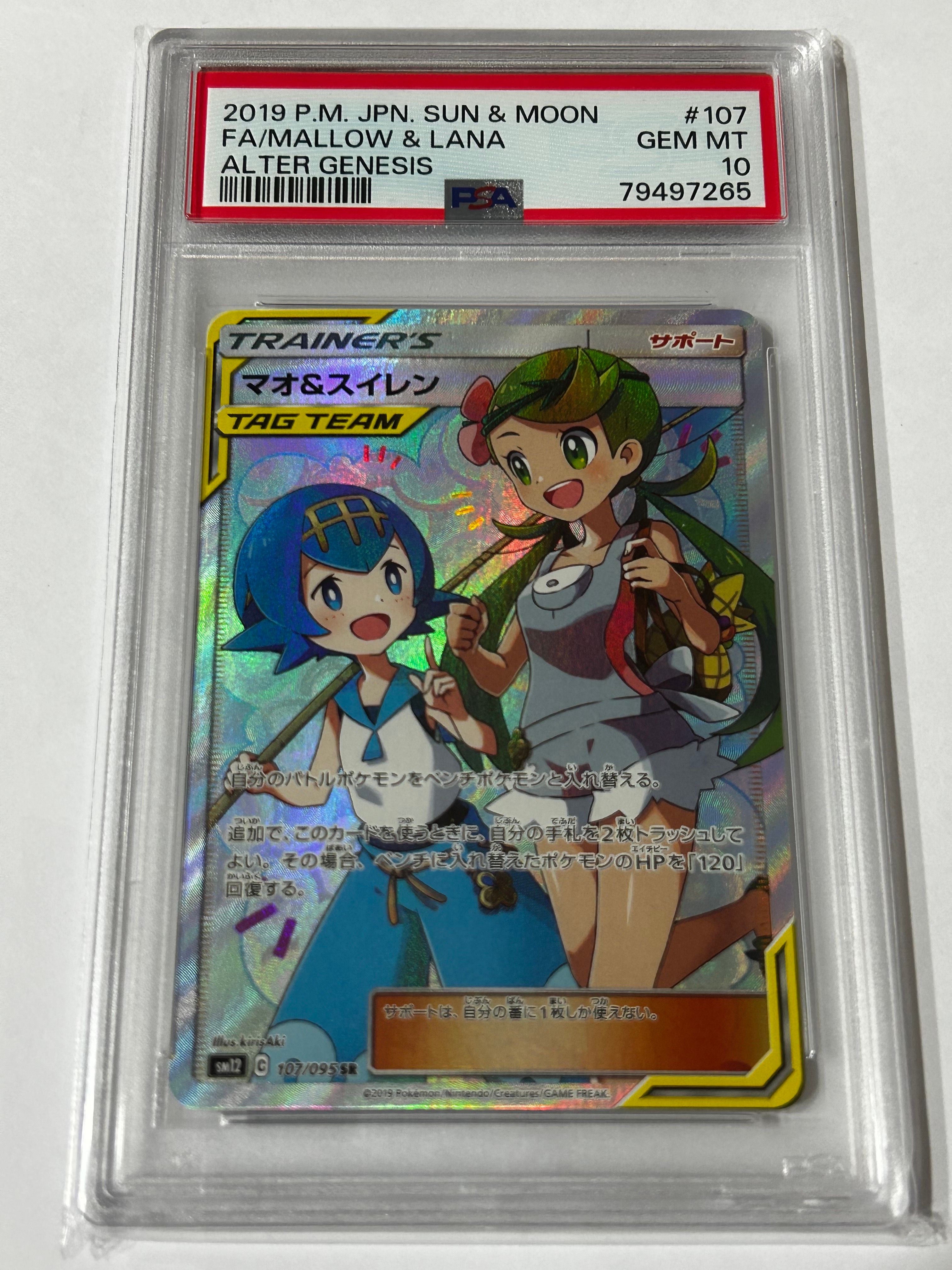 マオ&スイレン SR[SM12 107/095](拡張パック「オルタージェネシス」)
