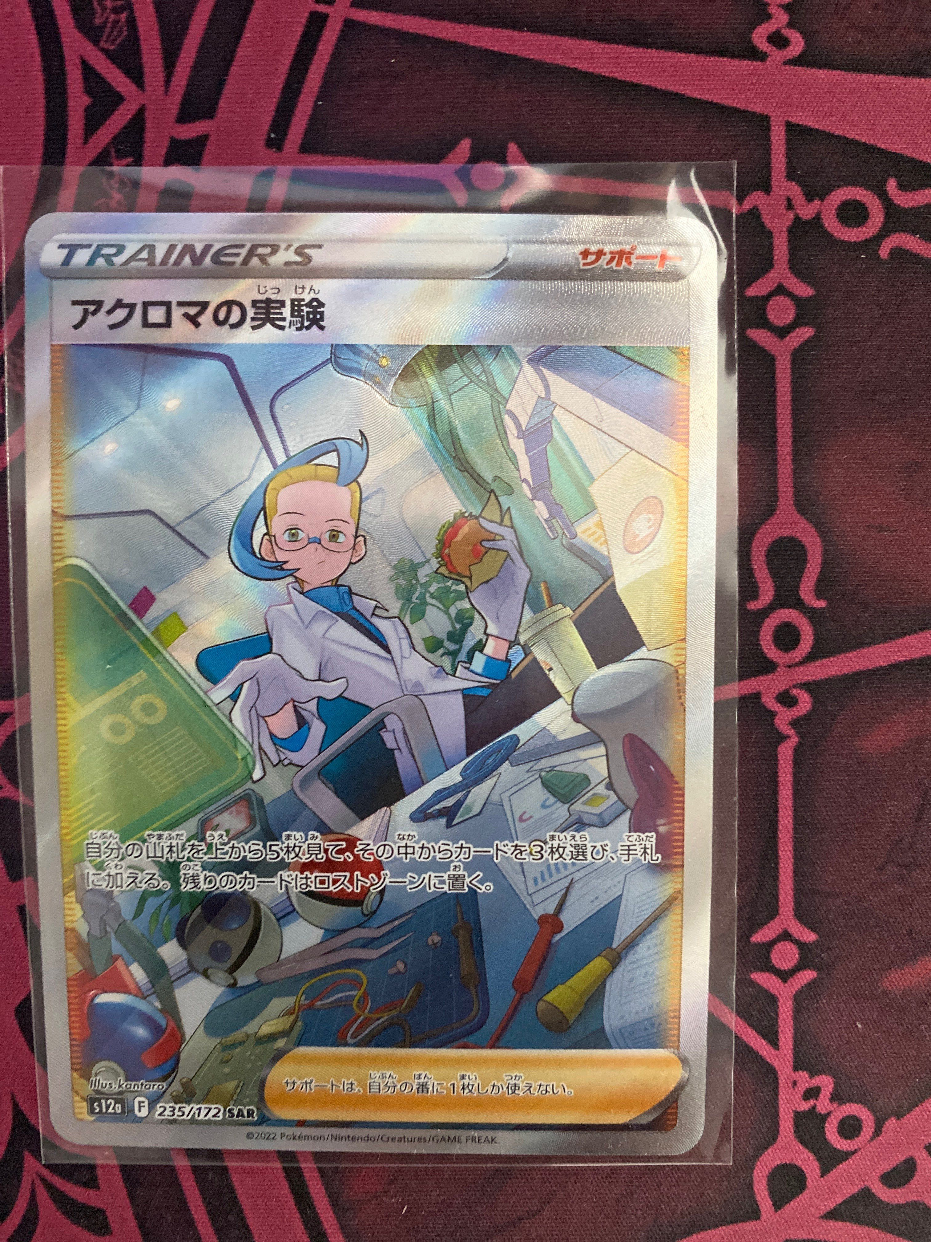 アクロマの実験 SAR[s12a 235/172](ハイクラスパック「VSTARユニバース」)