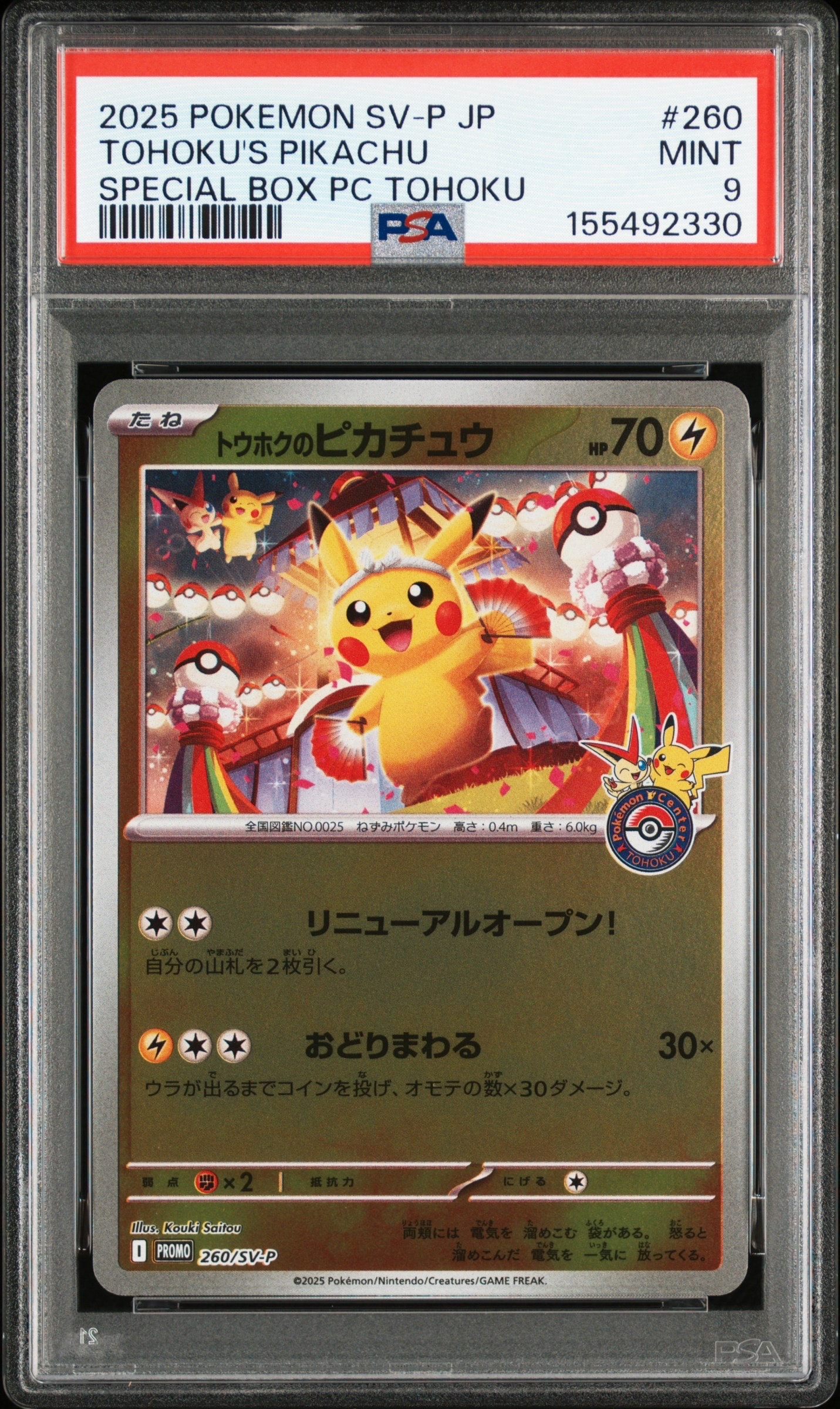 トウホクのピカチュウ PSA10】トウホクのピカチュウ P [SV-P 260](スペシャルBOX「ポケモン
