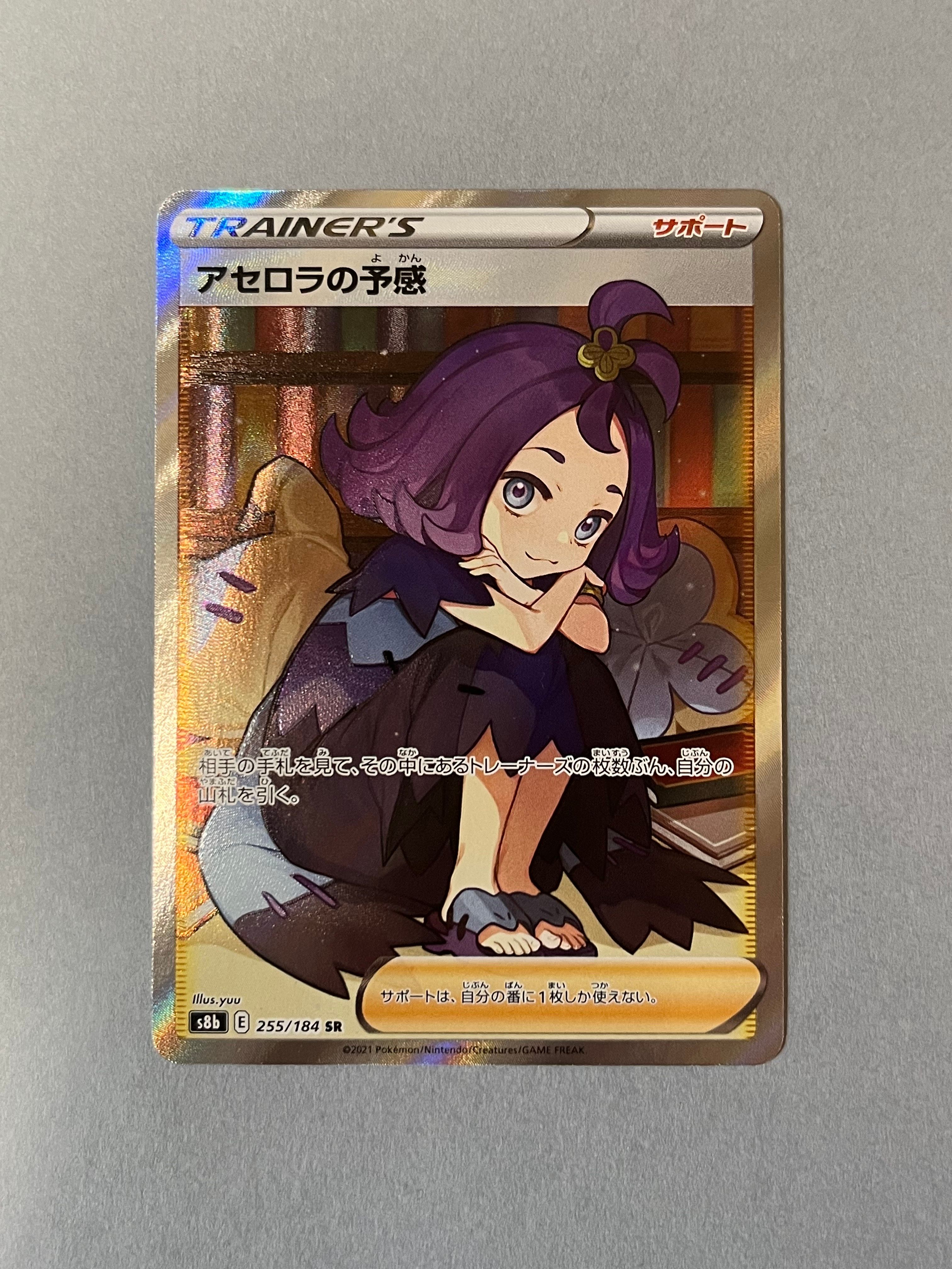 アセロラの予感 SR[S8b 255/184](ハイクラスパック「VMAXクライマックス」)