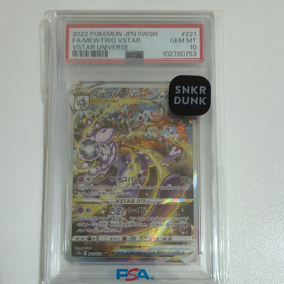 ミュウツーVSTAR SAR[s12a 221/172](ハイクラスパック「VSTARユニバース」)