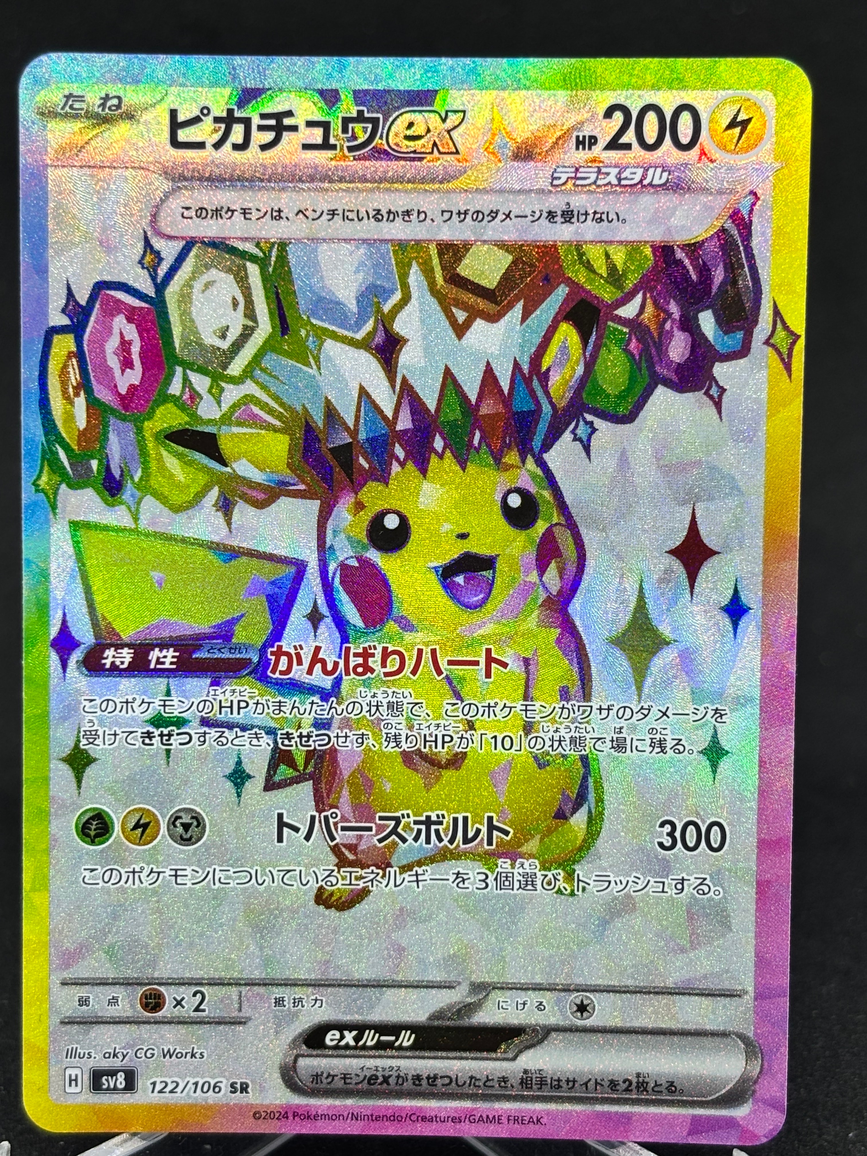 ピカチュウex SR [SV8 122/106](拡張パック「超電ブレイカー」)