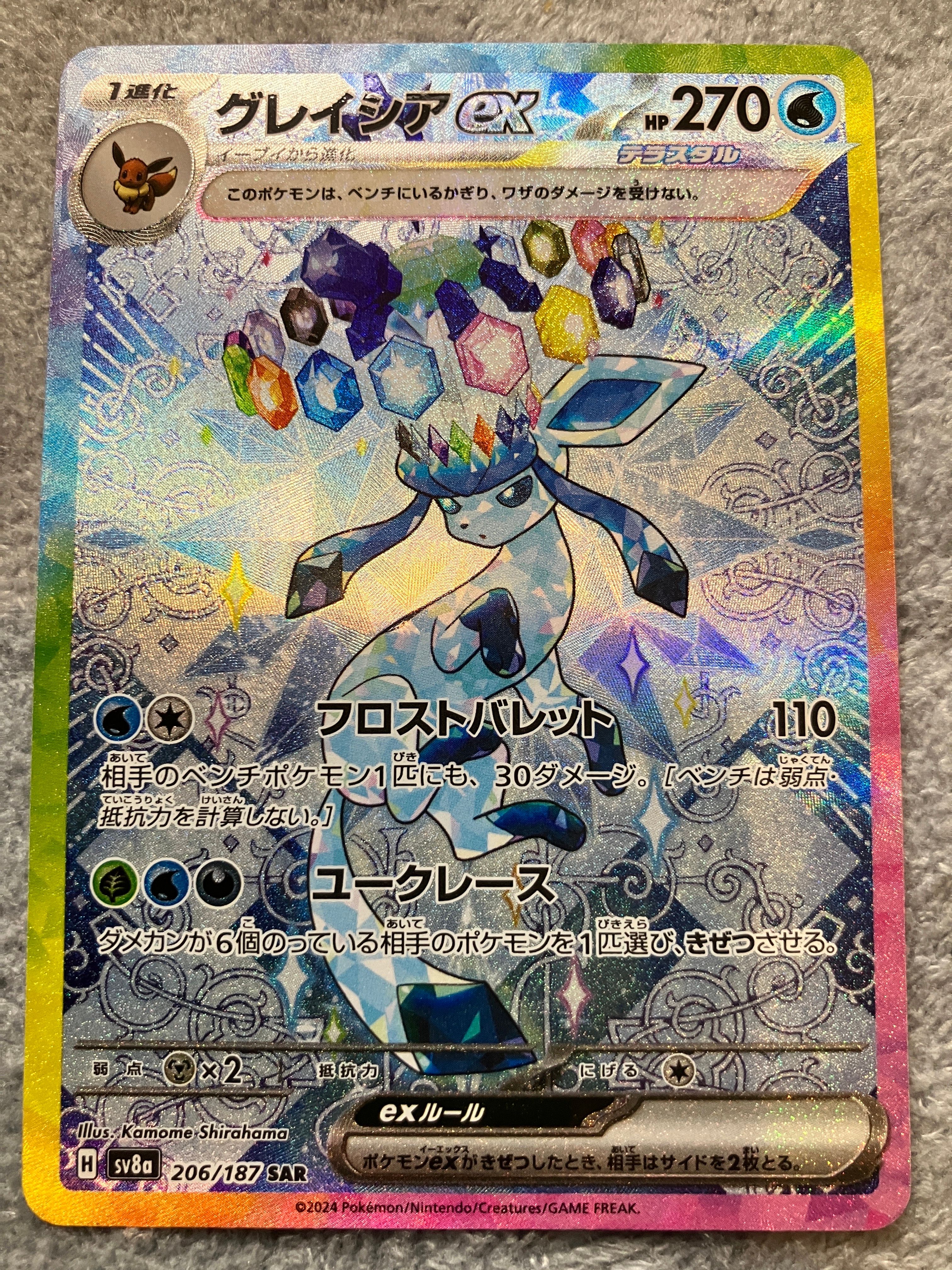 グレイシアex SAR [SV8a 206/187](ハイクラスパック「テラスタルフェスex」)