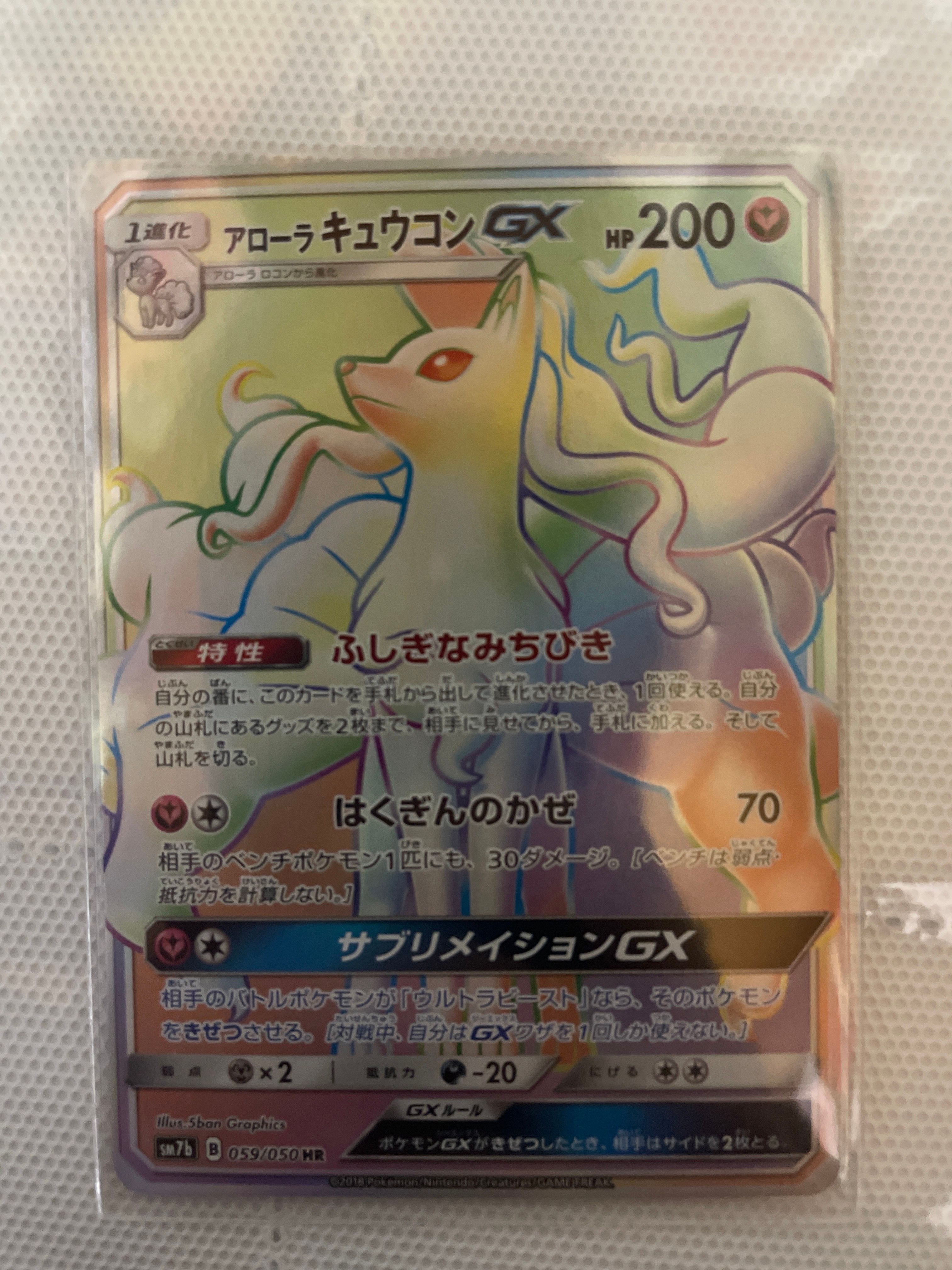アローラキュウコンGX HR[SM7b 059/050](強化拡張パック「フェアリーライズ」)