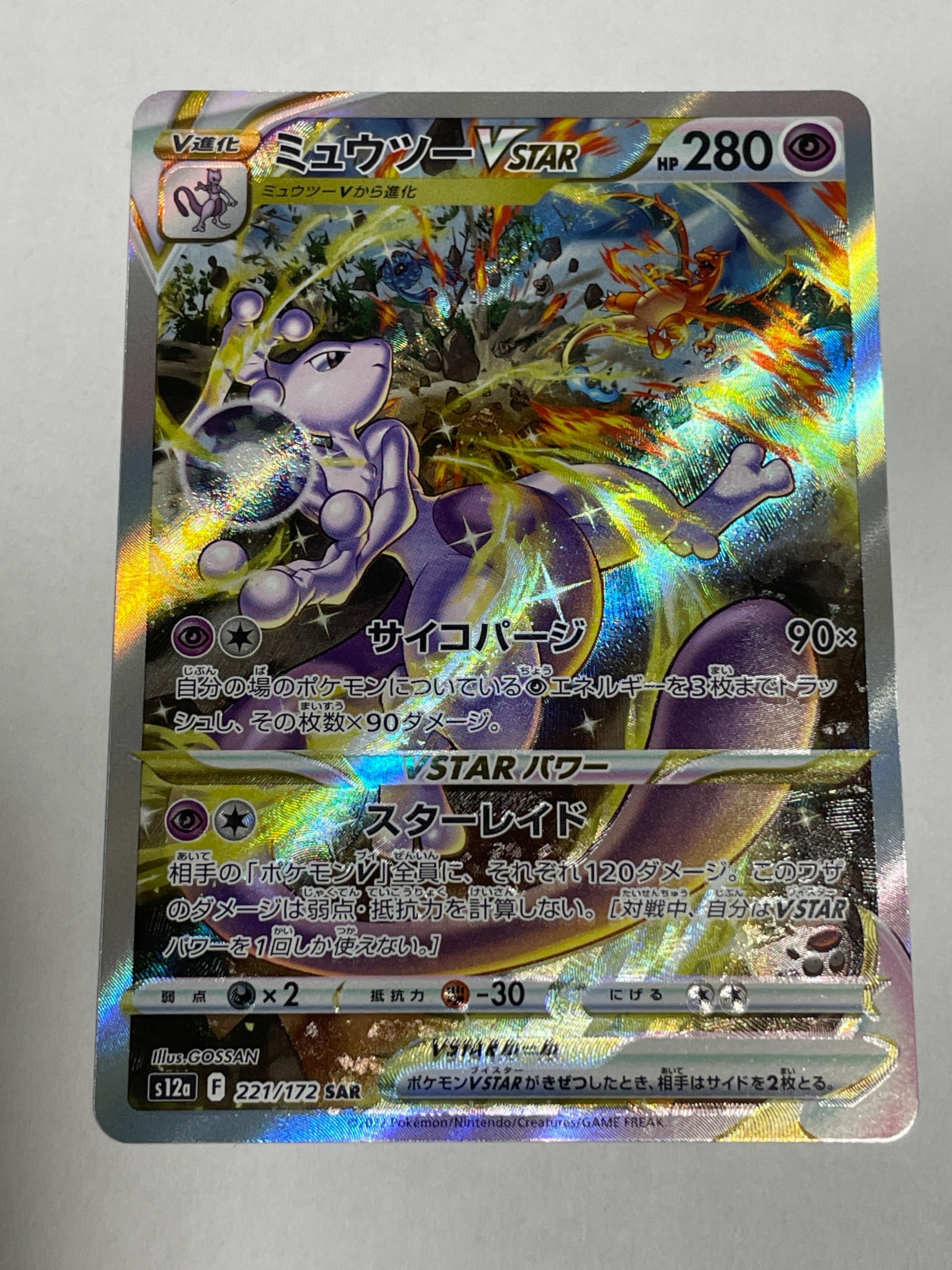 ミュウツーVSTAR SAR[s12a 221/172](ハイクラスパック「VSTARユニバース」)